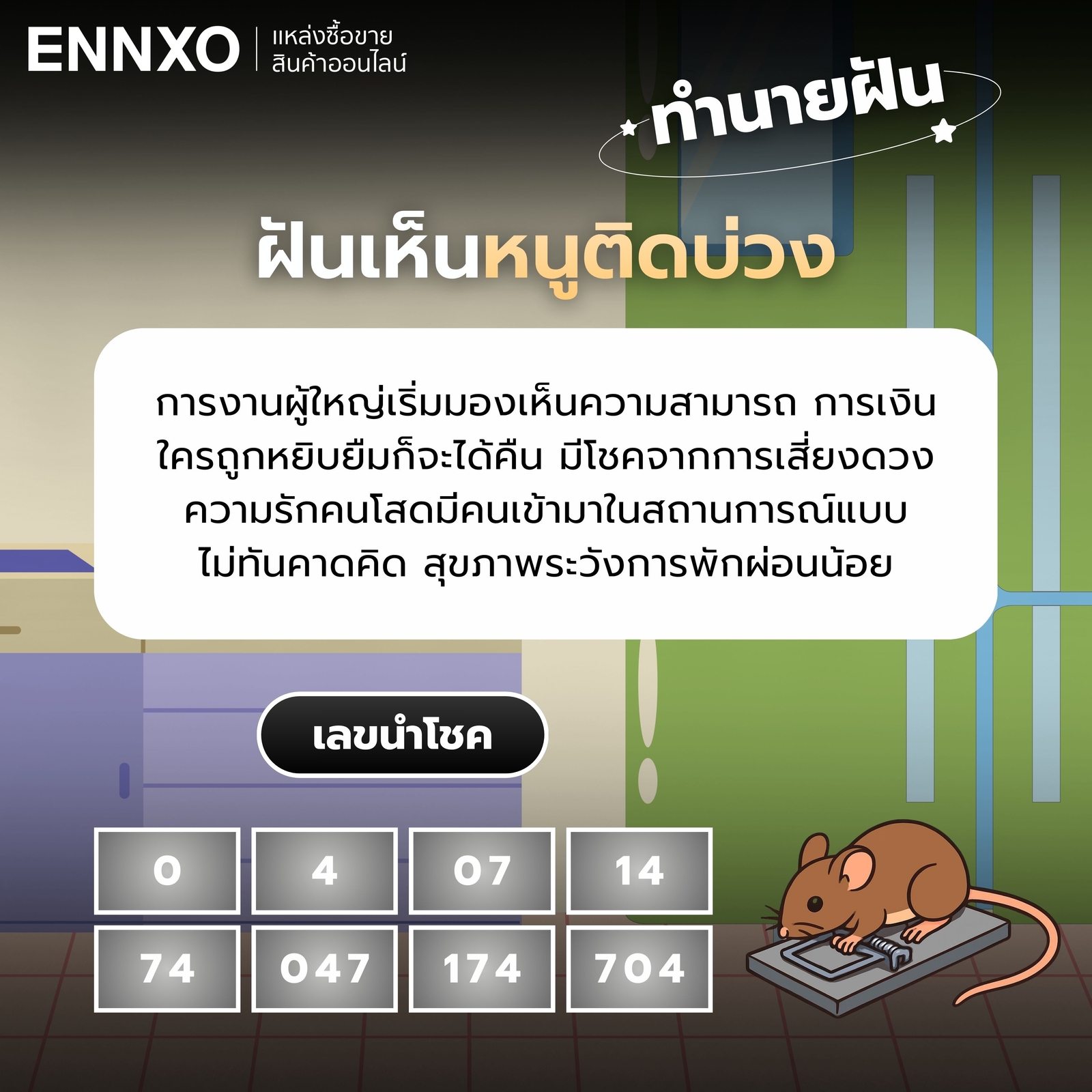 ทำนายฝันเห็นหนูติดบ่วง เลขเด็ด