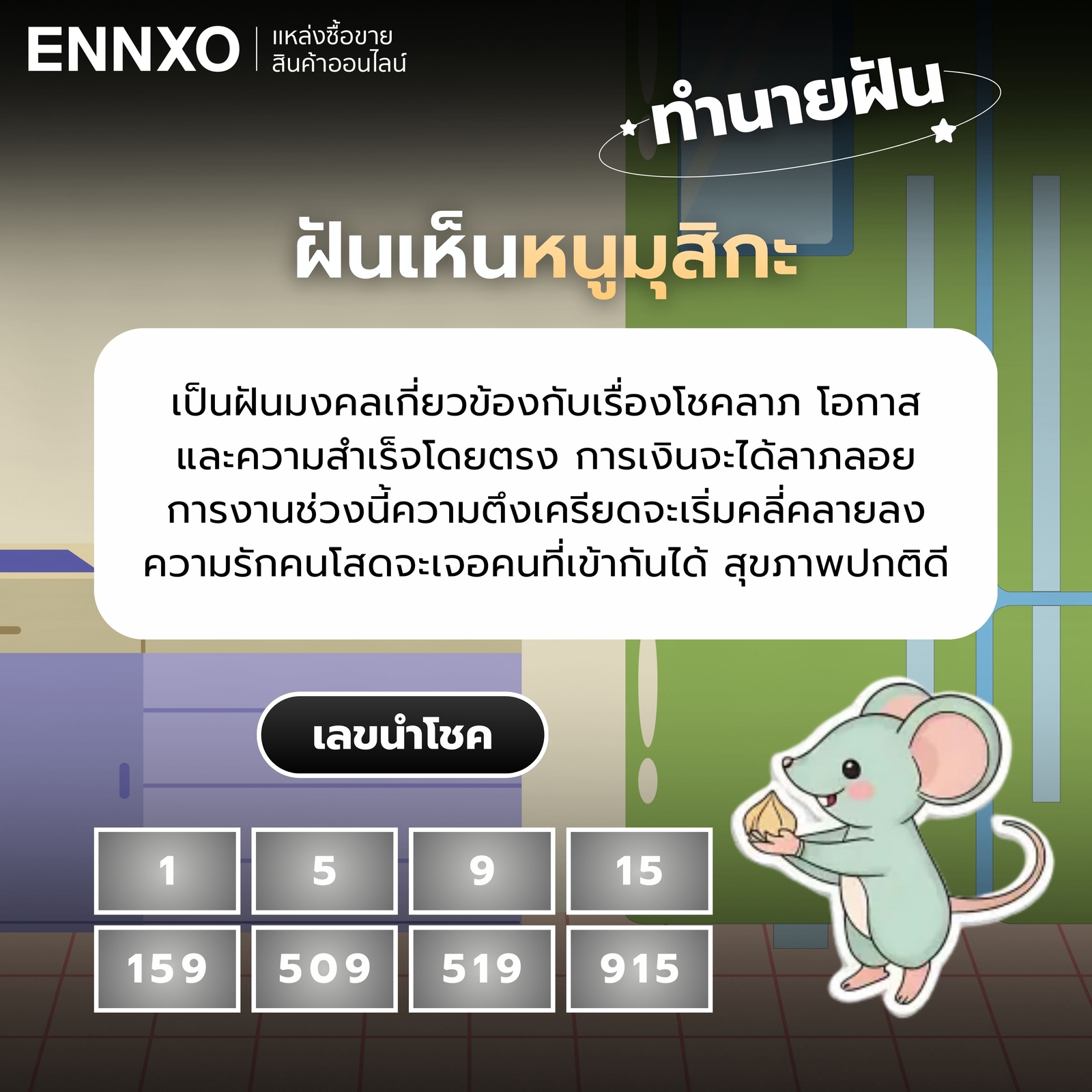 ทำนายฝันเห็นหนูมุสิกะ เลขเด็ด