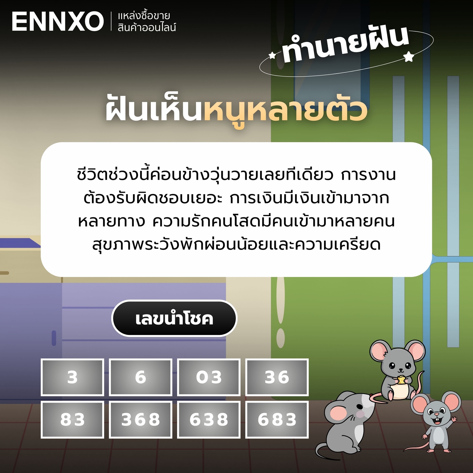 ทำนายฝันเห็นหนูหลายตัว เลขเด็ด