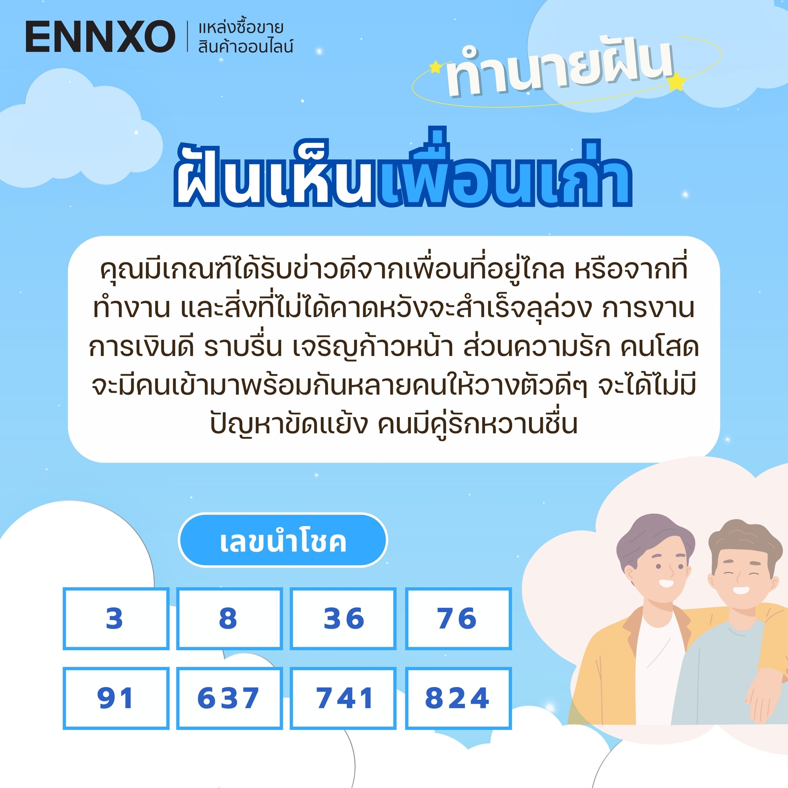ฝันเห็นเพื่อนเก่า เลขเด็ด