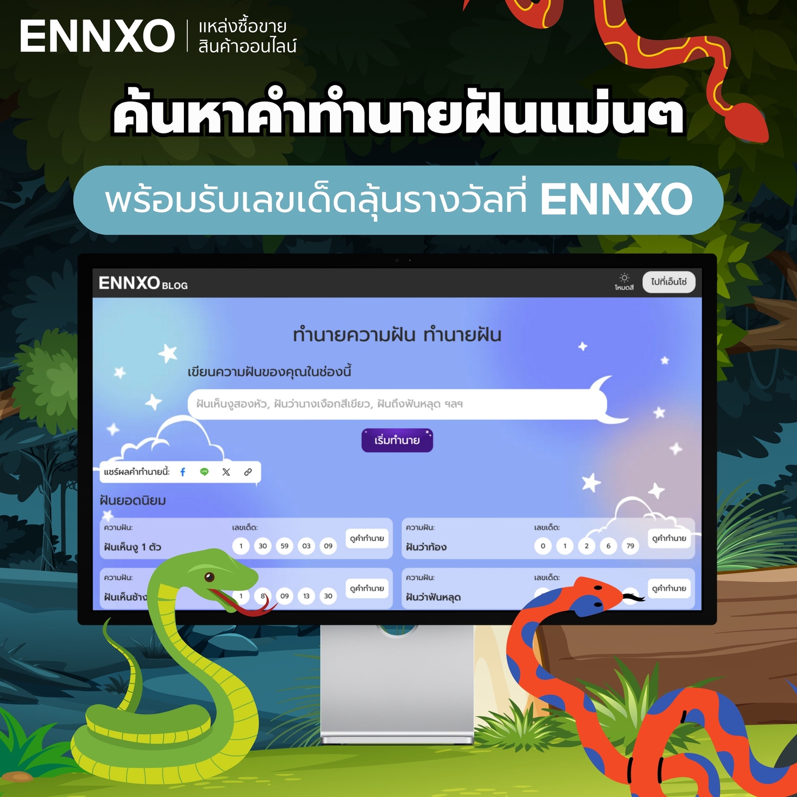 ทำนายฝันแม่นๆ คำทำนายฝันโบราณที่ ENNXO