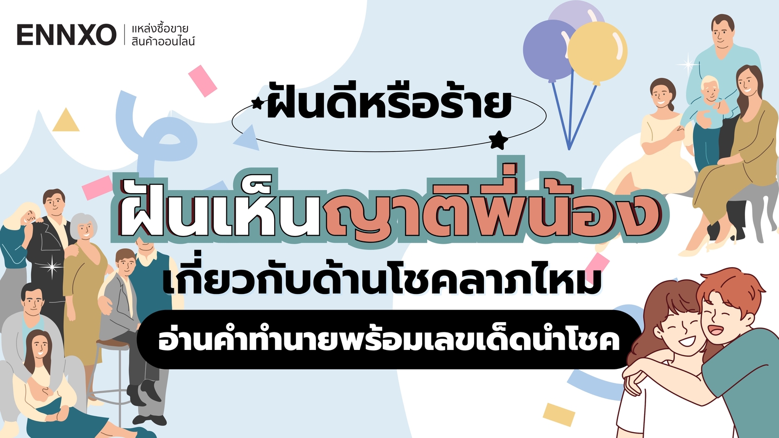 ฝันเห็นญาติพี่น้อง เลขเด็ดอะไร รวมทำนายฝันเห็นเครือญาติ ความหมาย