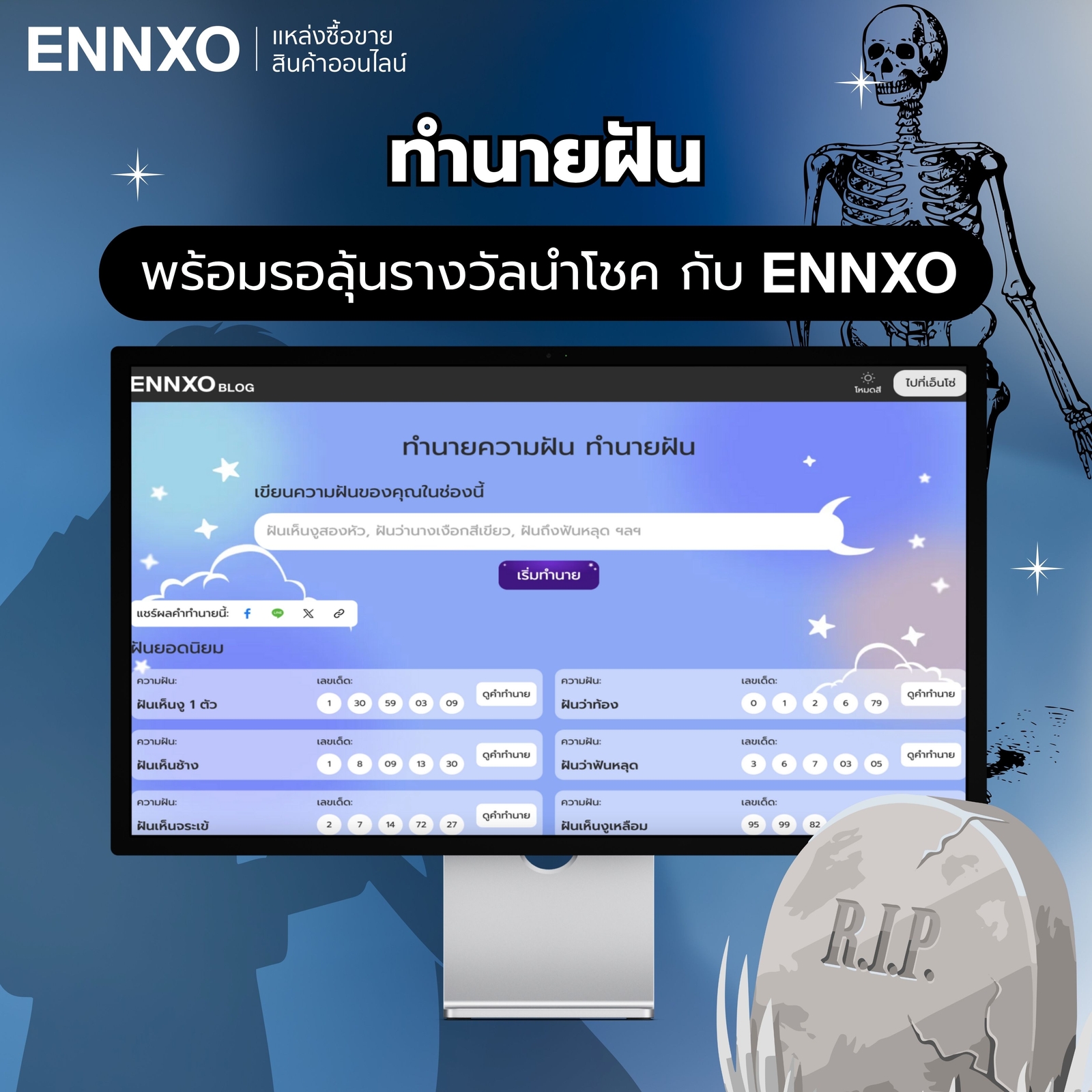 ทำนายฝันแม่นๆ เช็คคำทำนาย เลขเด็ดฝันว่าแฟนตายที่ ENNXO