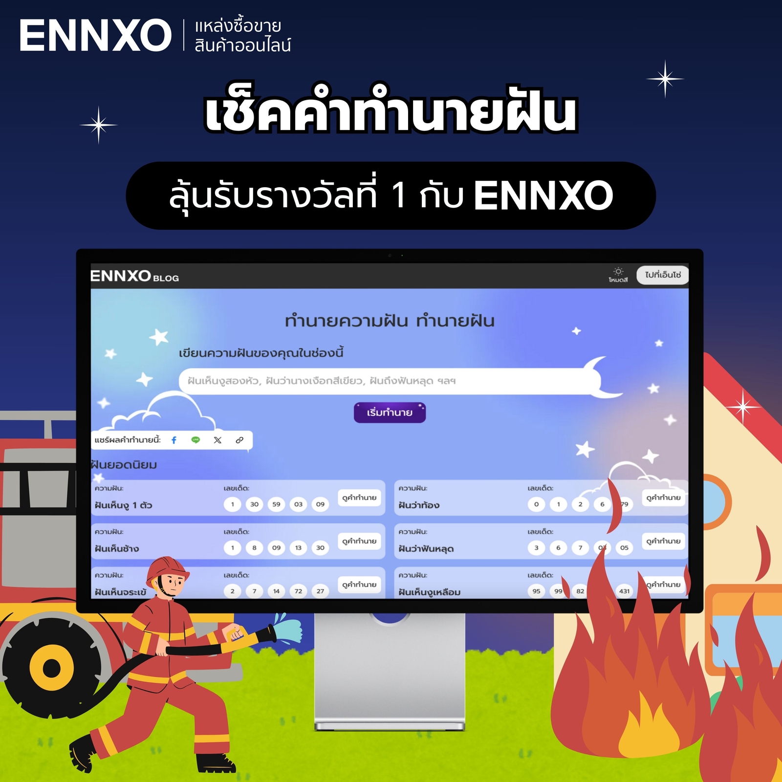 ทำนายฝันแม่นๆ เช็คคำทำนาย เลขเด็ดฝันว่าไฟไหม้ที่ ENNXO