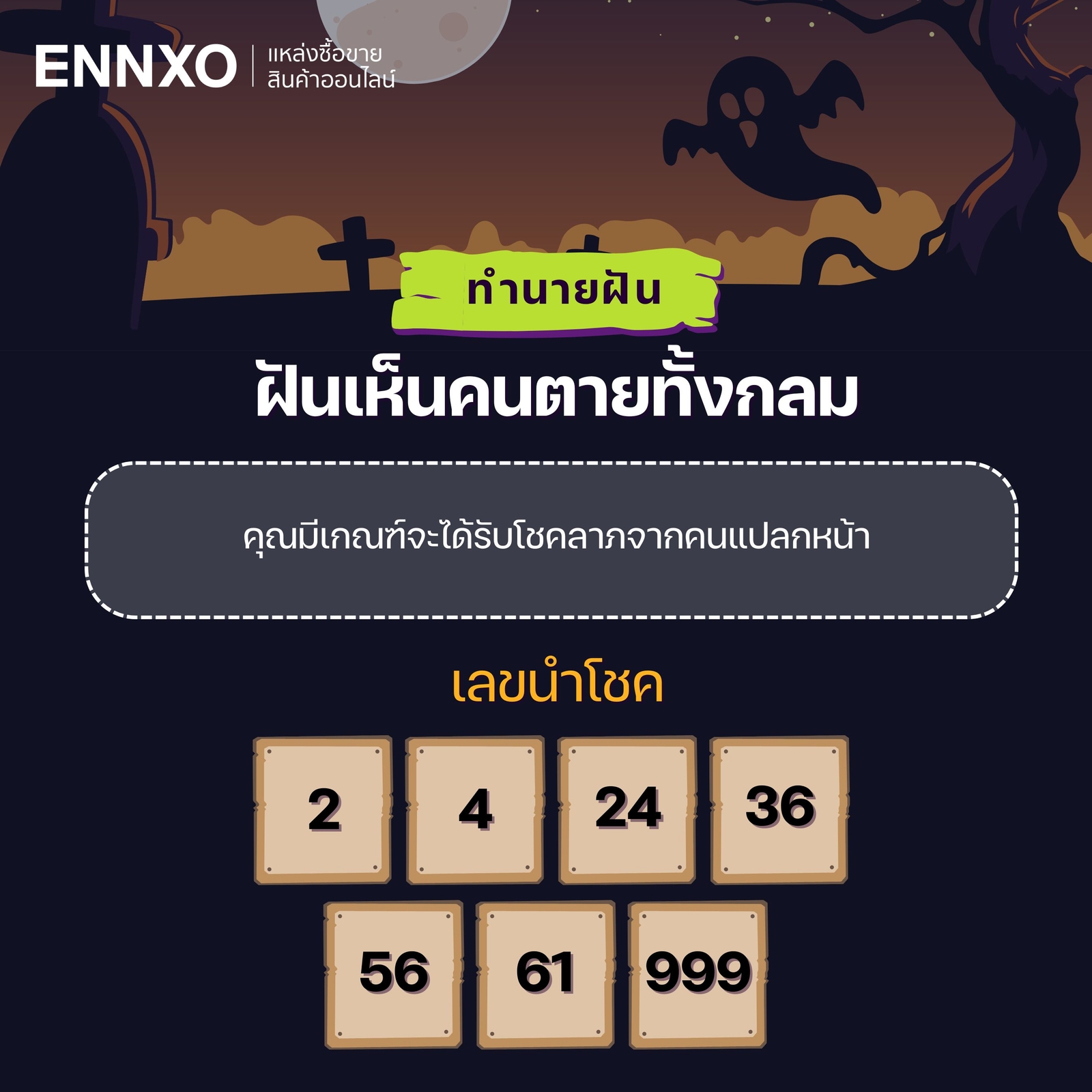 ทำนายฝันแม่นๆ ตรงมาก ฝันเห็นคนตายทั้งกลม