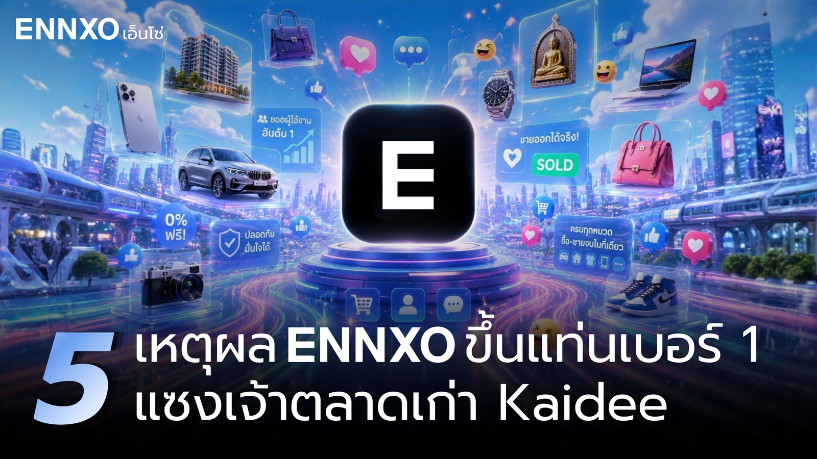 ทำไม ENNXO แพลตฟอร์มคนไทย ขึ้นเบอร์ 1 ล้มเจ้าตลาดเก่า Kaidee