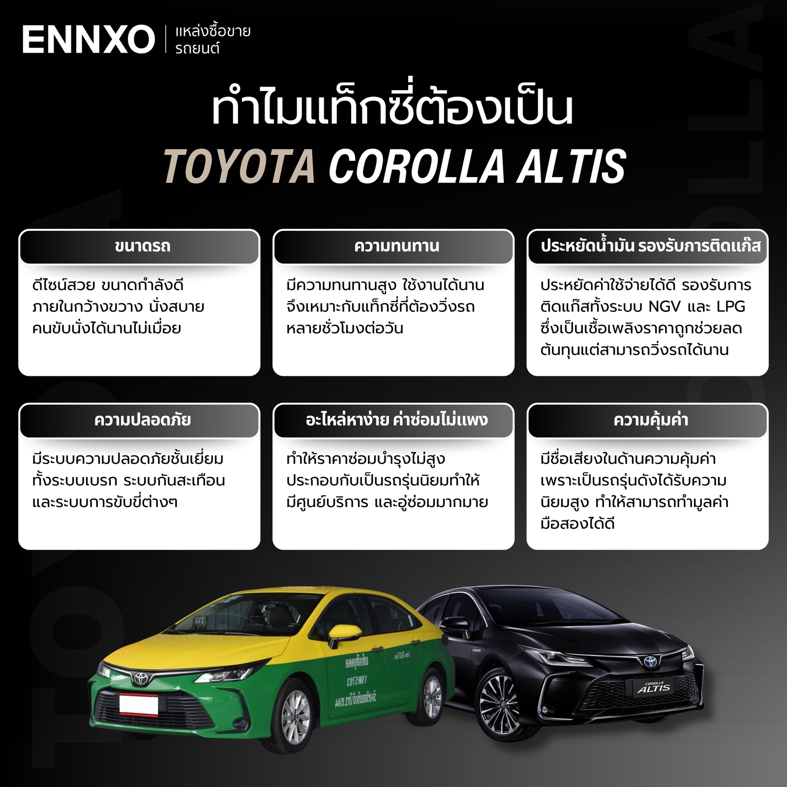 ทำไมแท็กซี่ต้องเป็น Toyota Corolla Altis