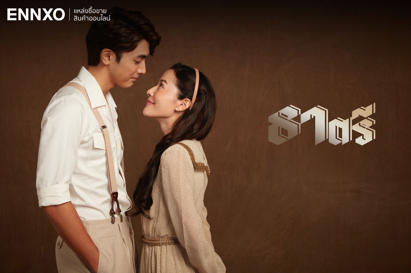 ธาตรี-ละครย้อนหลัง