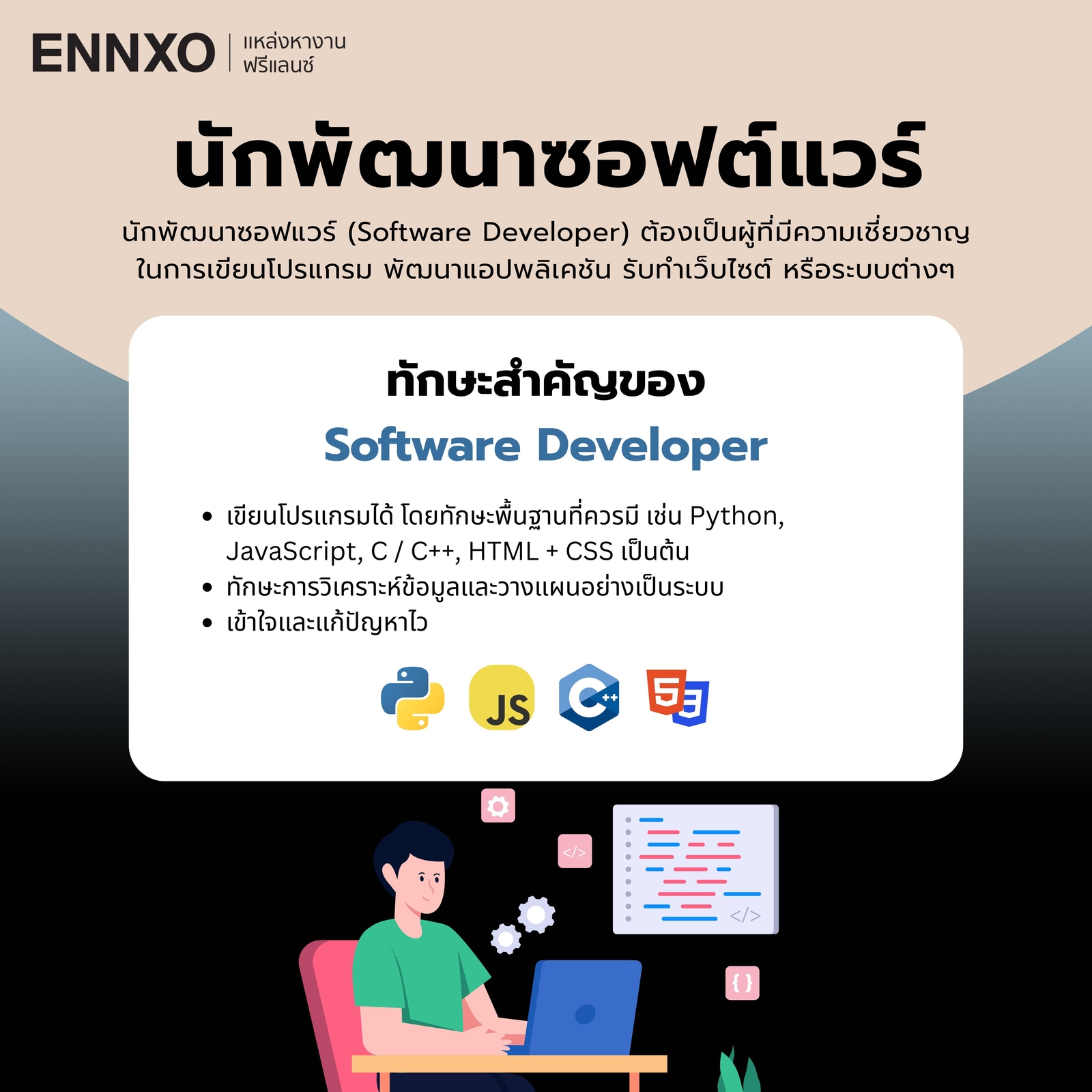 นักพัฒนาซอฟต์แวร์ ฟรีแลนซ์