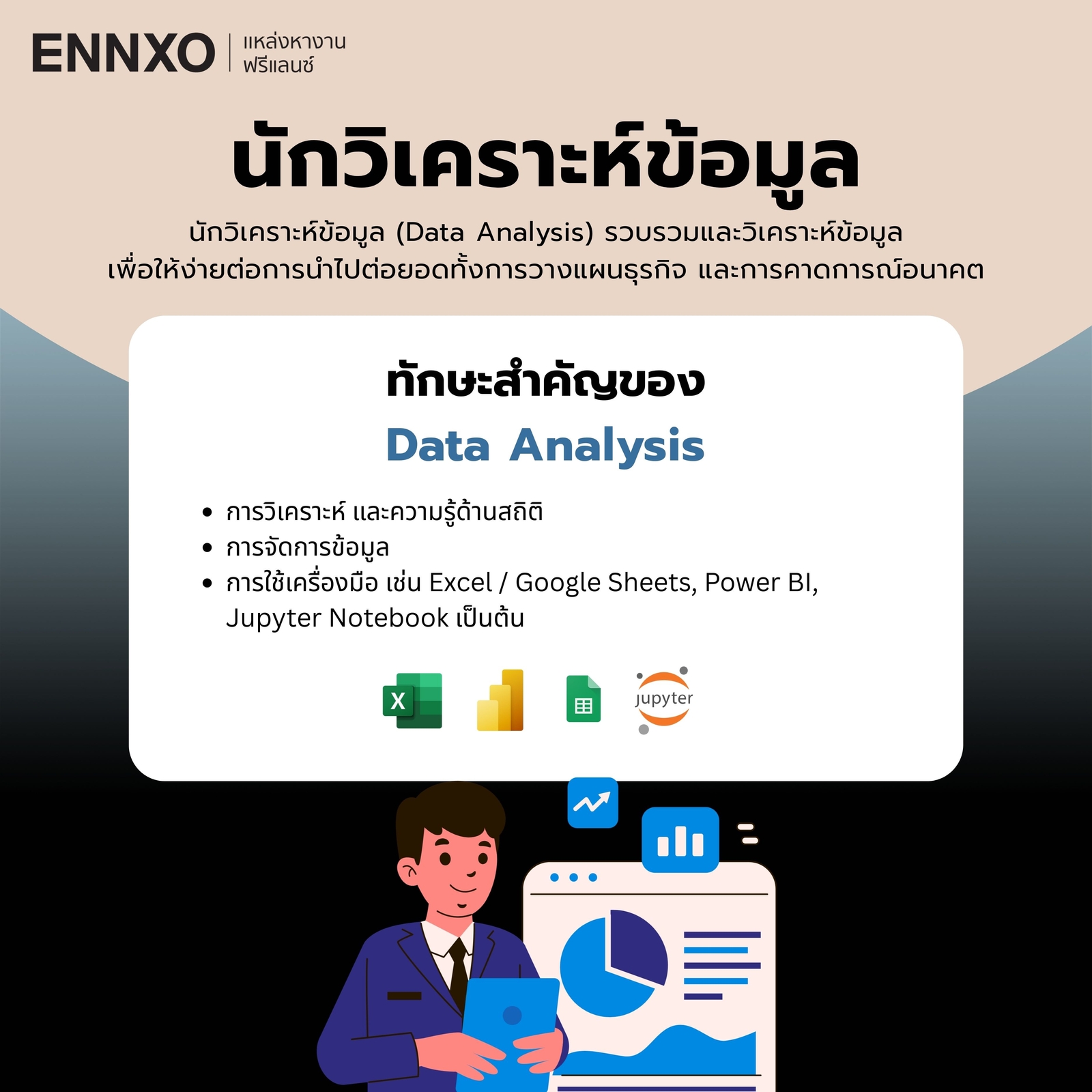 นักวิเคราะห์ข้อมูลฟรีแลนซ์