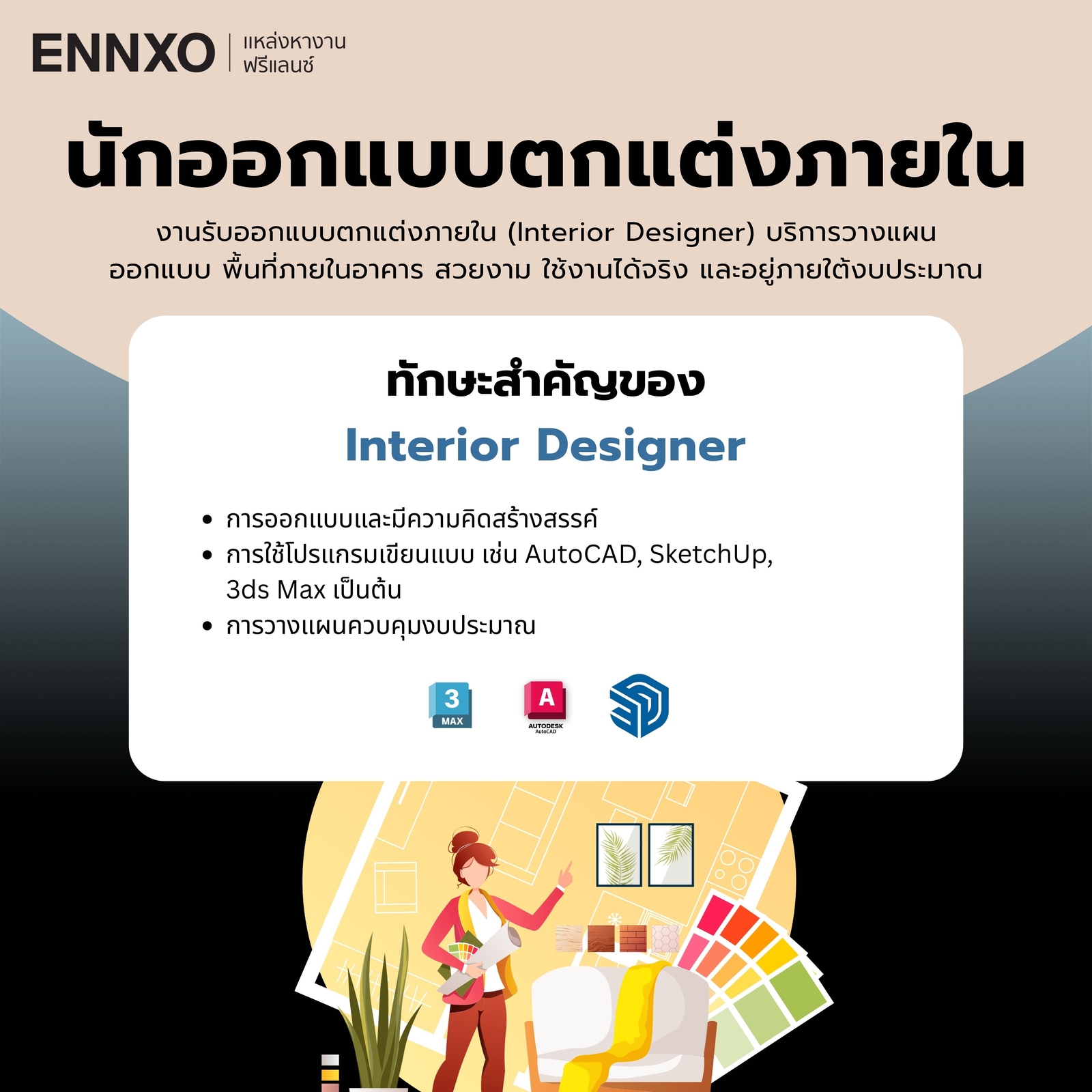 นักออกแบบตกแต่งภายในฟรีแลนซ์