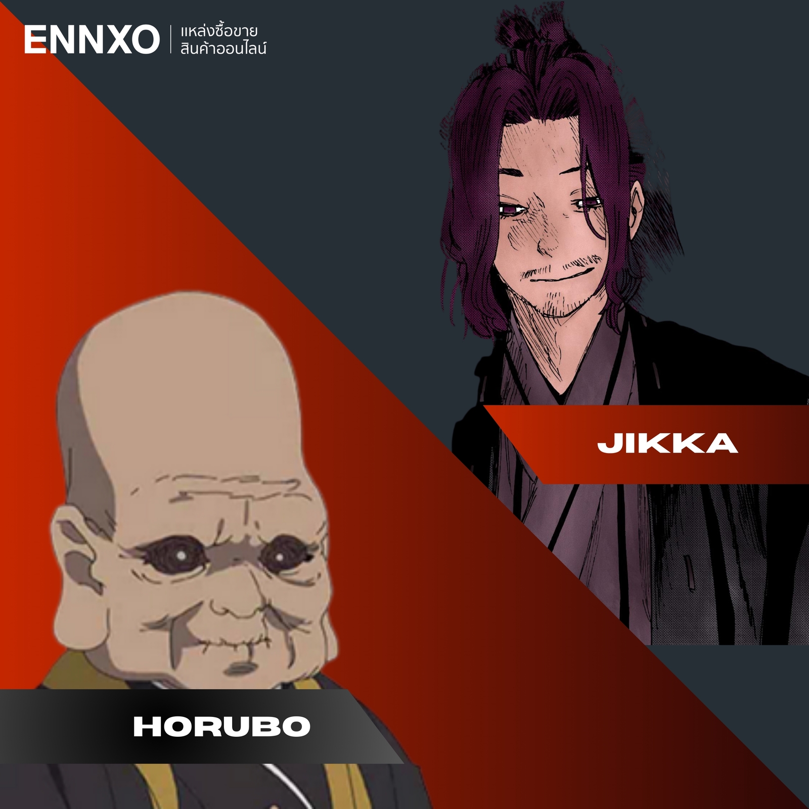 จับคู่นักโทษ Horubo กับ Jikka