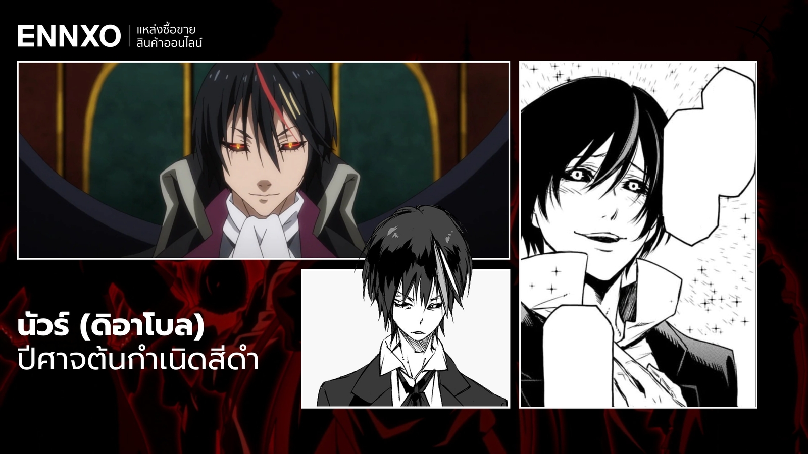 ตัวละครนัวร์ (ดิอาโบล)