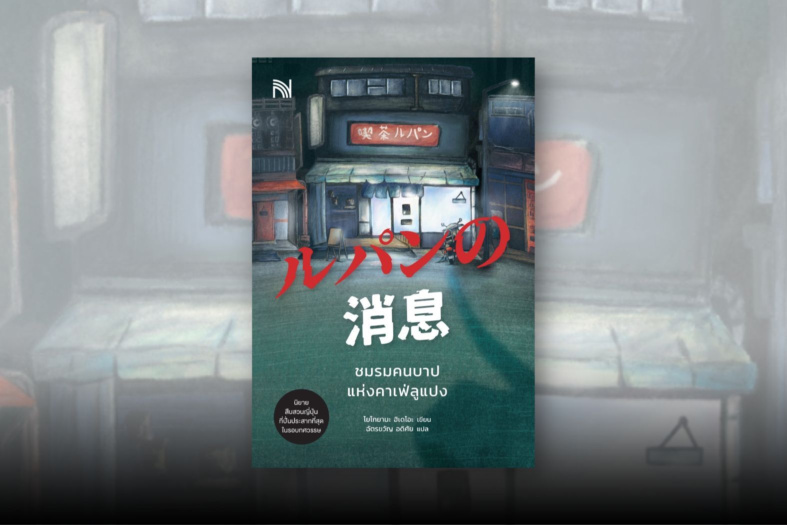 นิยายสืบสวนญี่ปุ่น