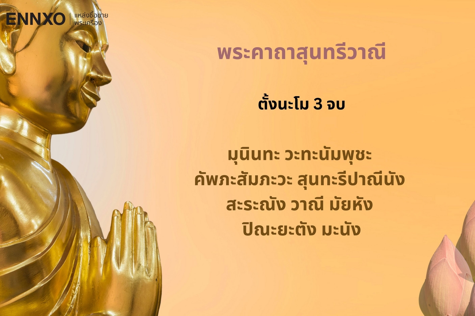 บทสวดคาถาขอขมากรรม ตัดกรรม วัดสุทัศน์