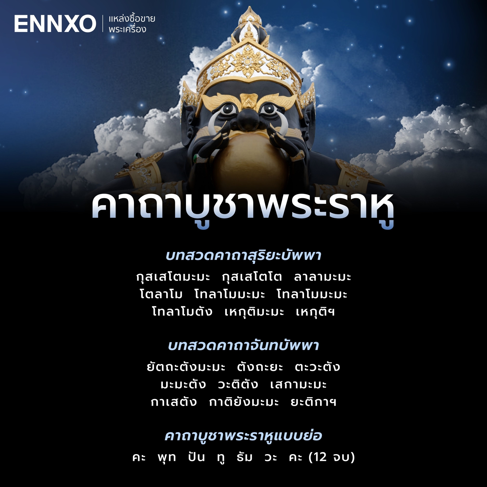 บทสวดพระราหู-แบบสั้น-12-จบ
