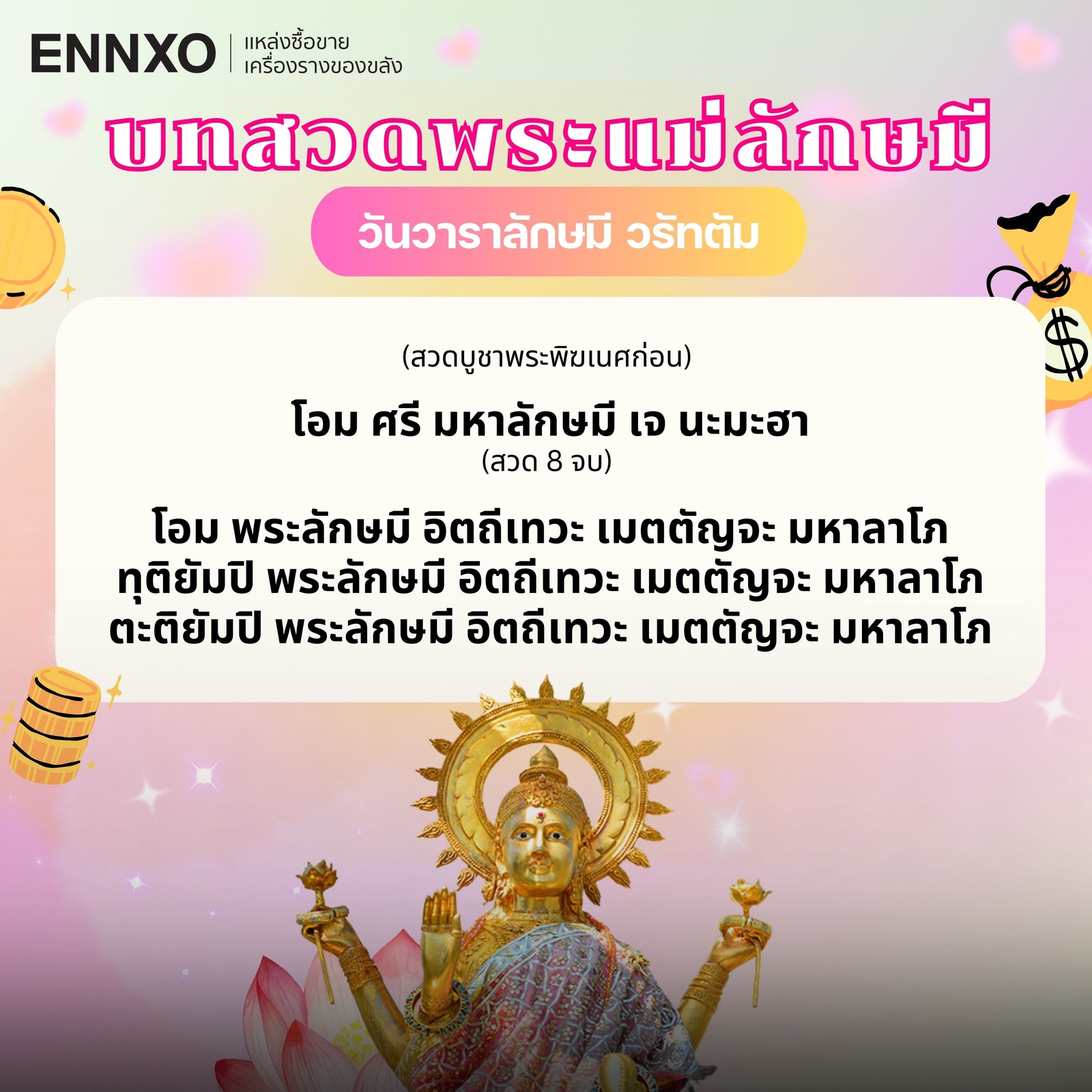 บทสวดพระแม่ลักษมี วันไหว้พระแม่ลักษมี