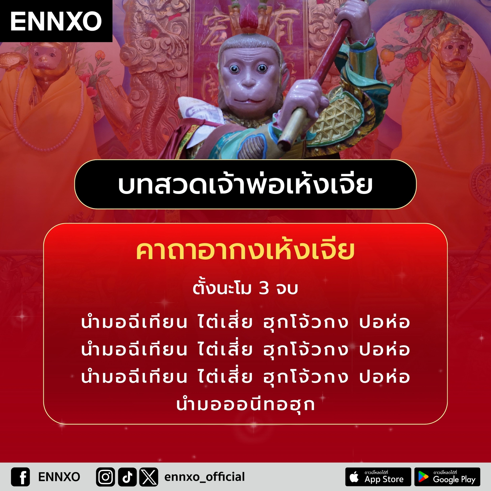 บทสวดอากงเห้งเจีย-แบบย่อ