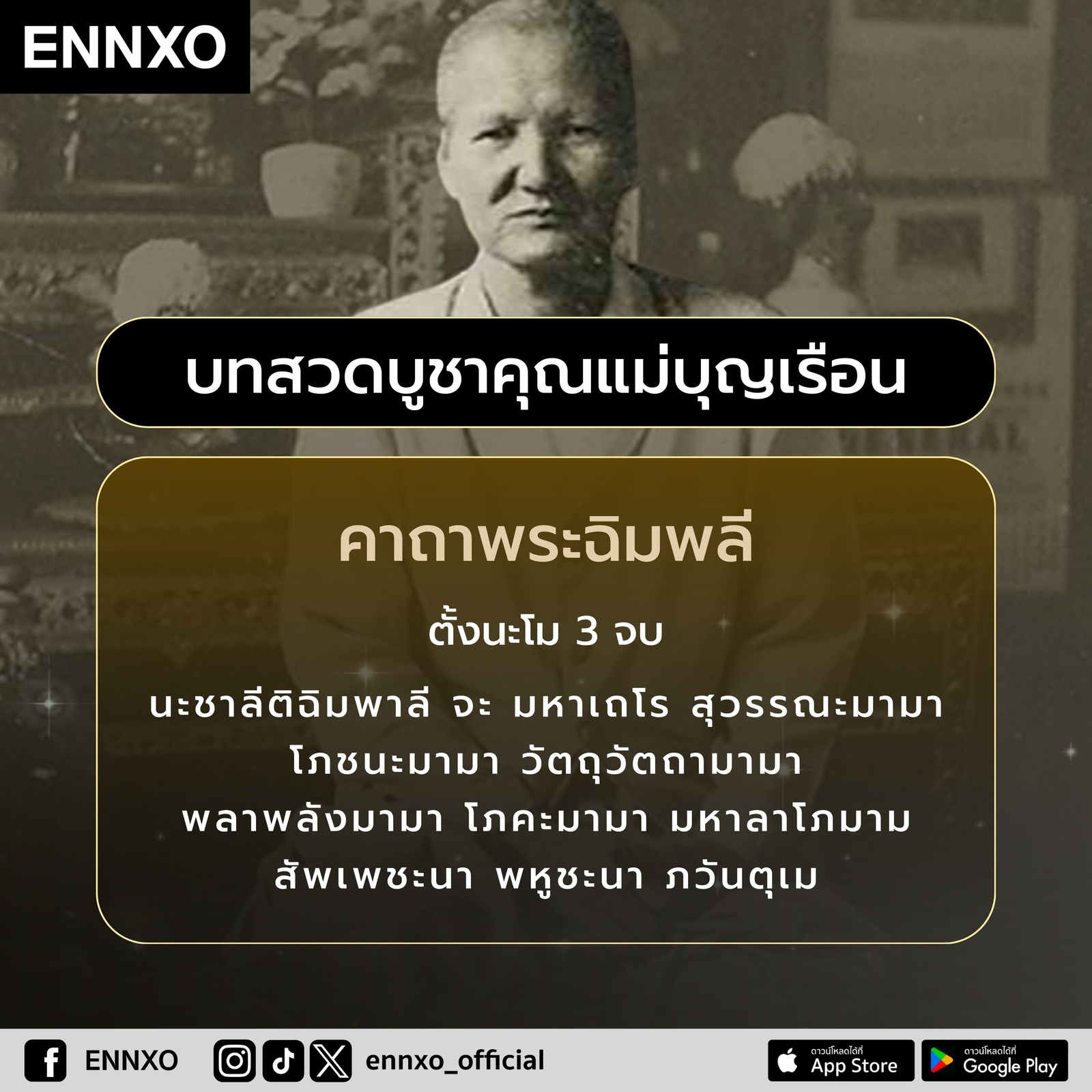 บทสวดแม่ชีบุญเรือน-9-จบ