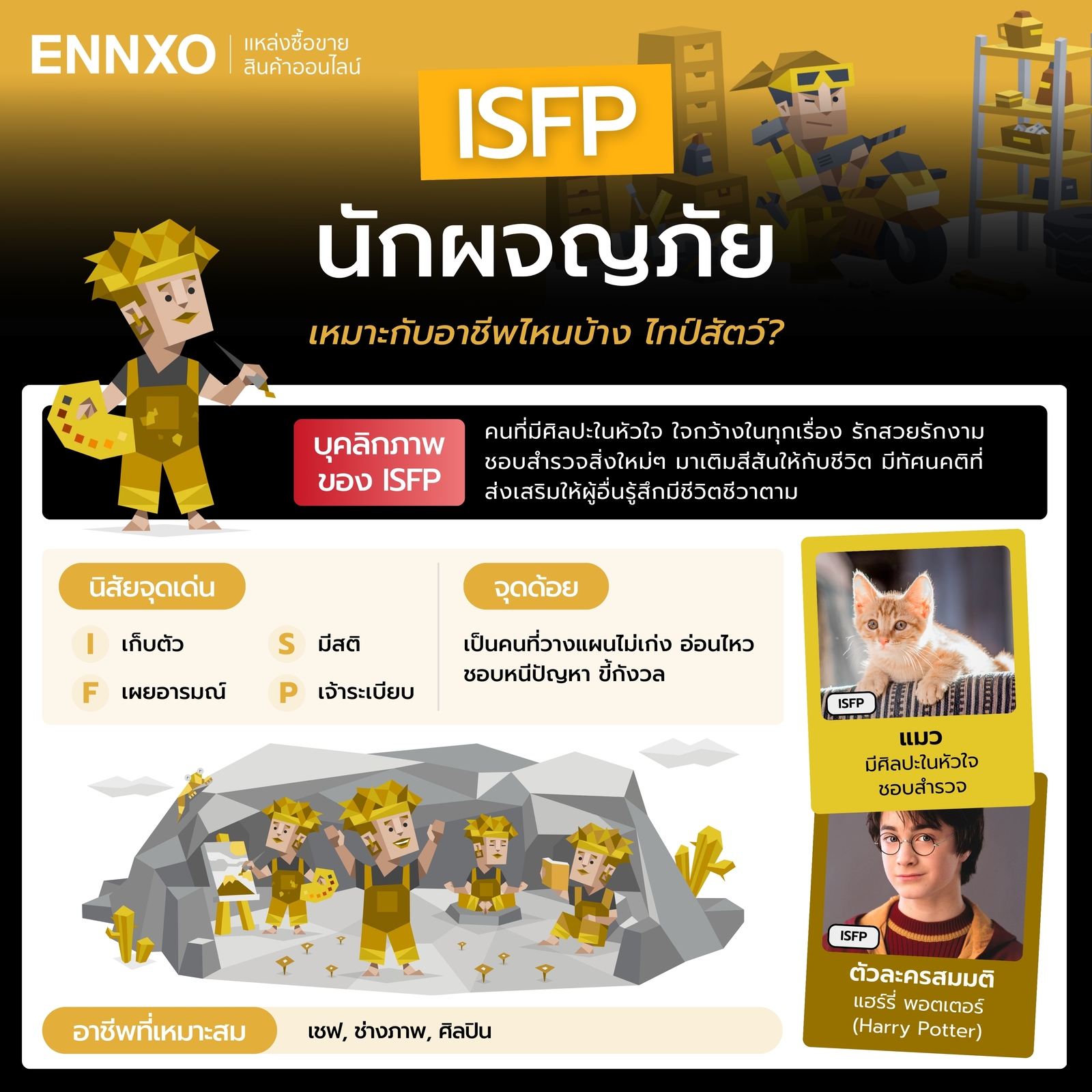 นิสัย ISFP จุดเด่น จุดด้อย อาชีพที่เหมาะ และไทป์สัตว์