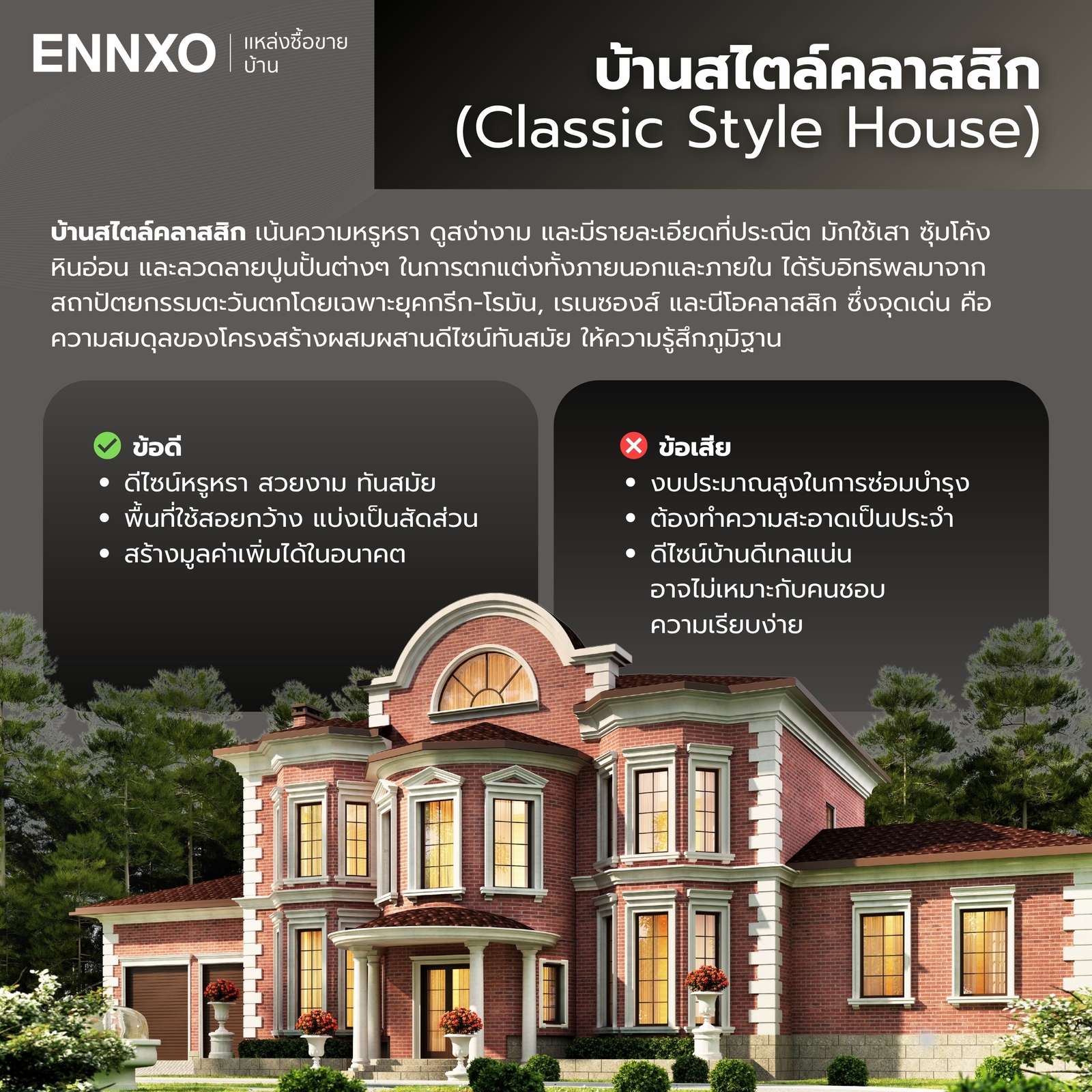 แบบบ้านสไตล์คลาสสิก