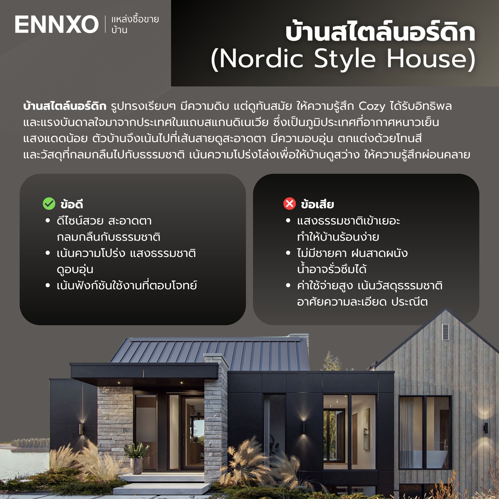 แบบบ้านสไตล์นอร์ดิก