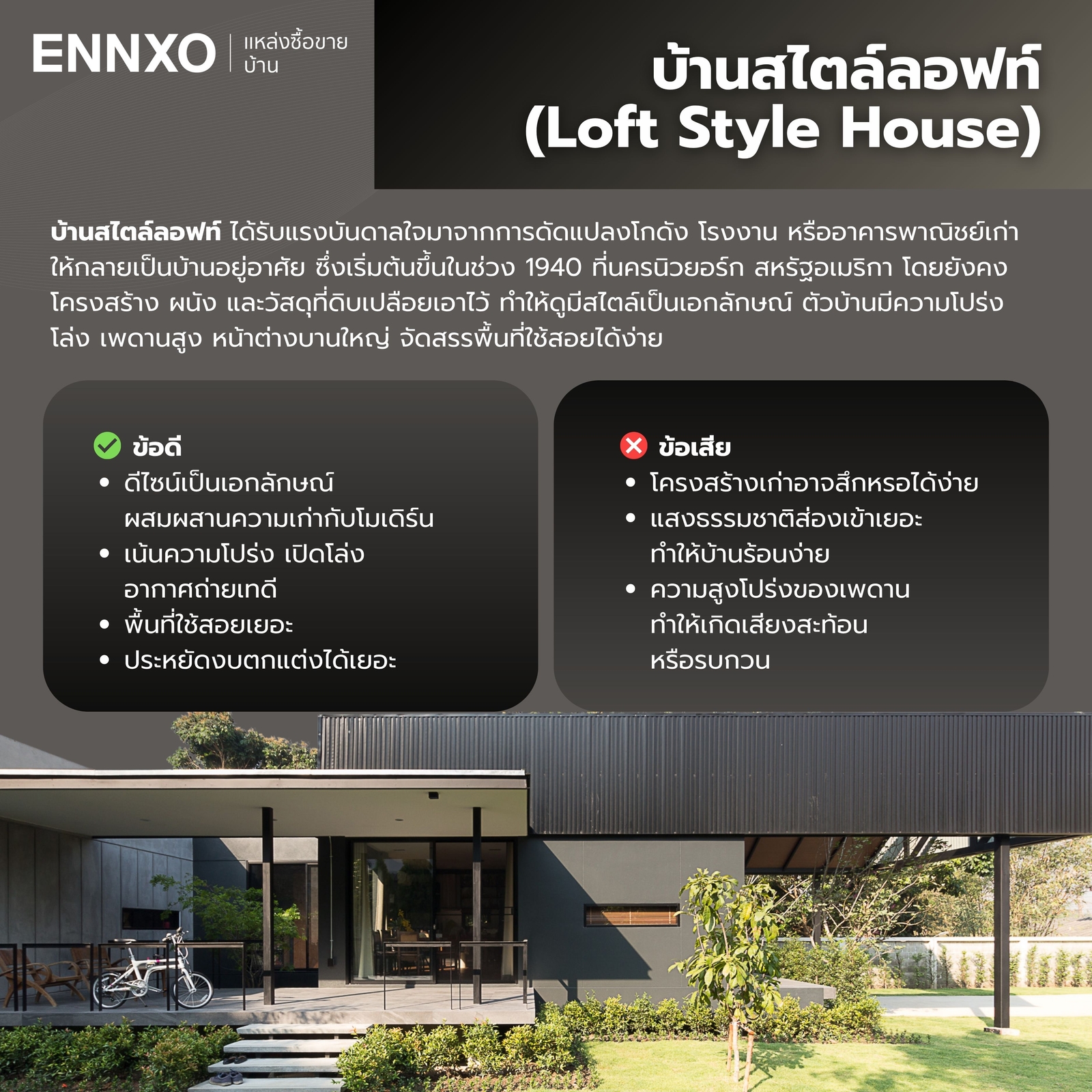 แบบบ้านสไตล์ลอฟท์