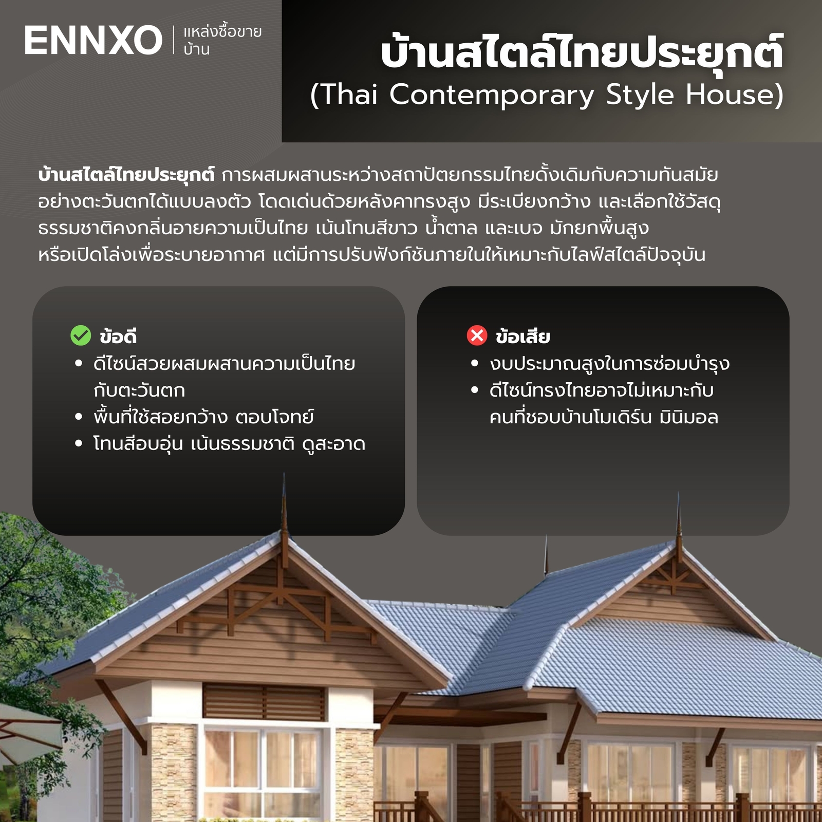แบบบ้านสไตล์ไทยประยุกต์