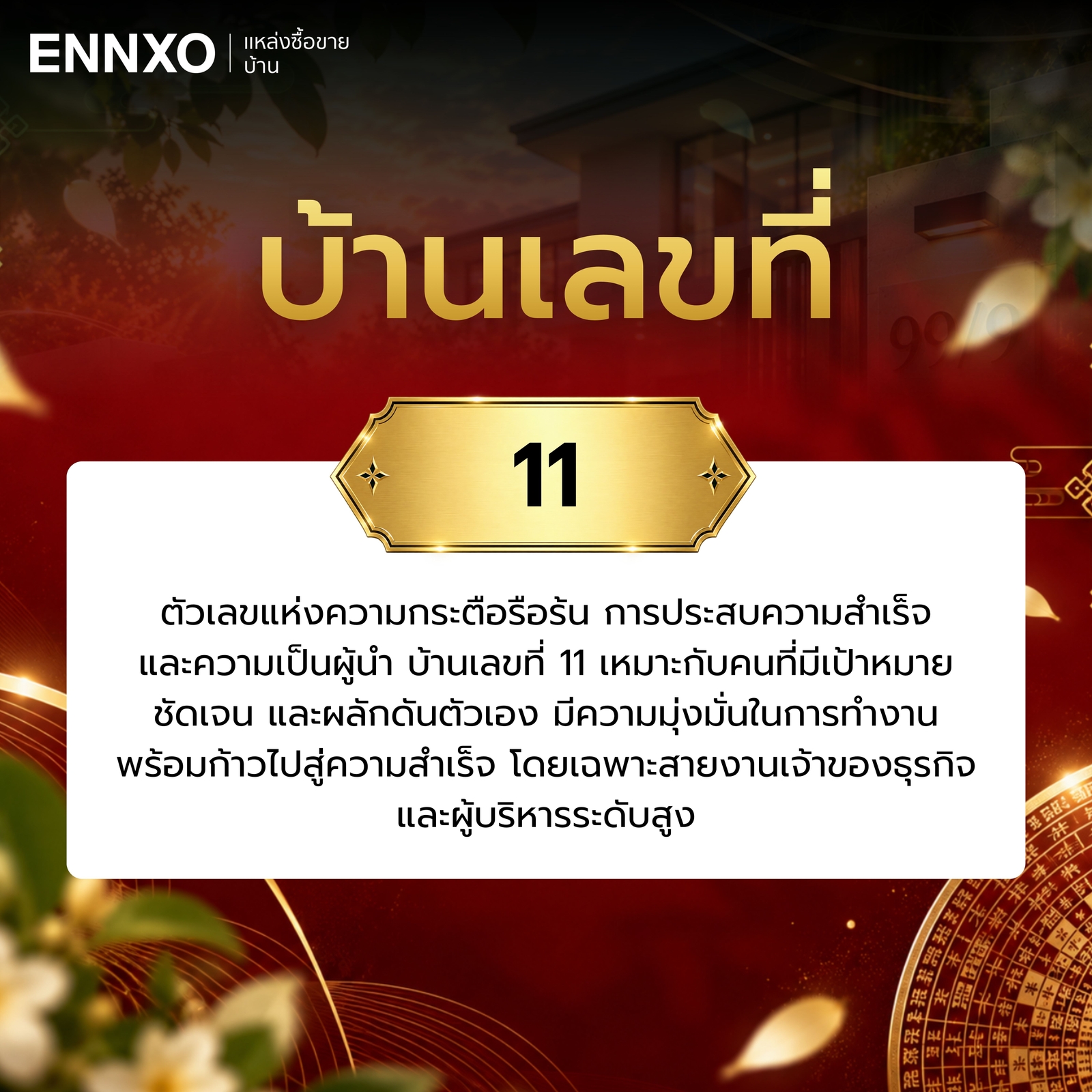 บ้านเลขที่-11-ความหมาย