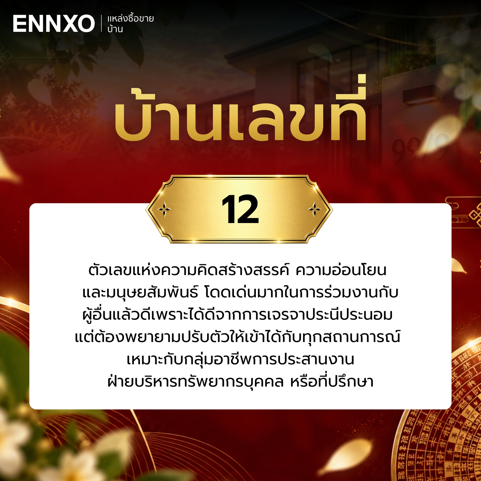 บ้านเลขที่-12-ความหมาย