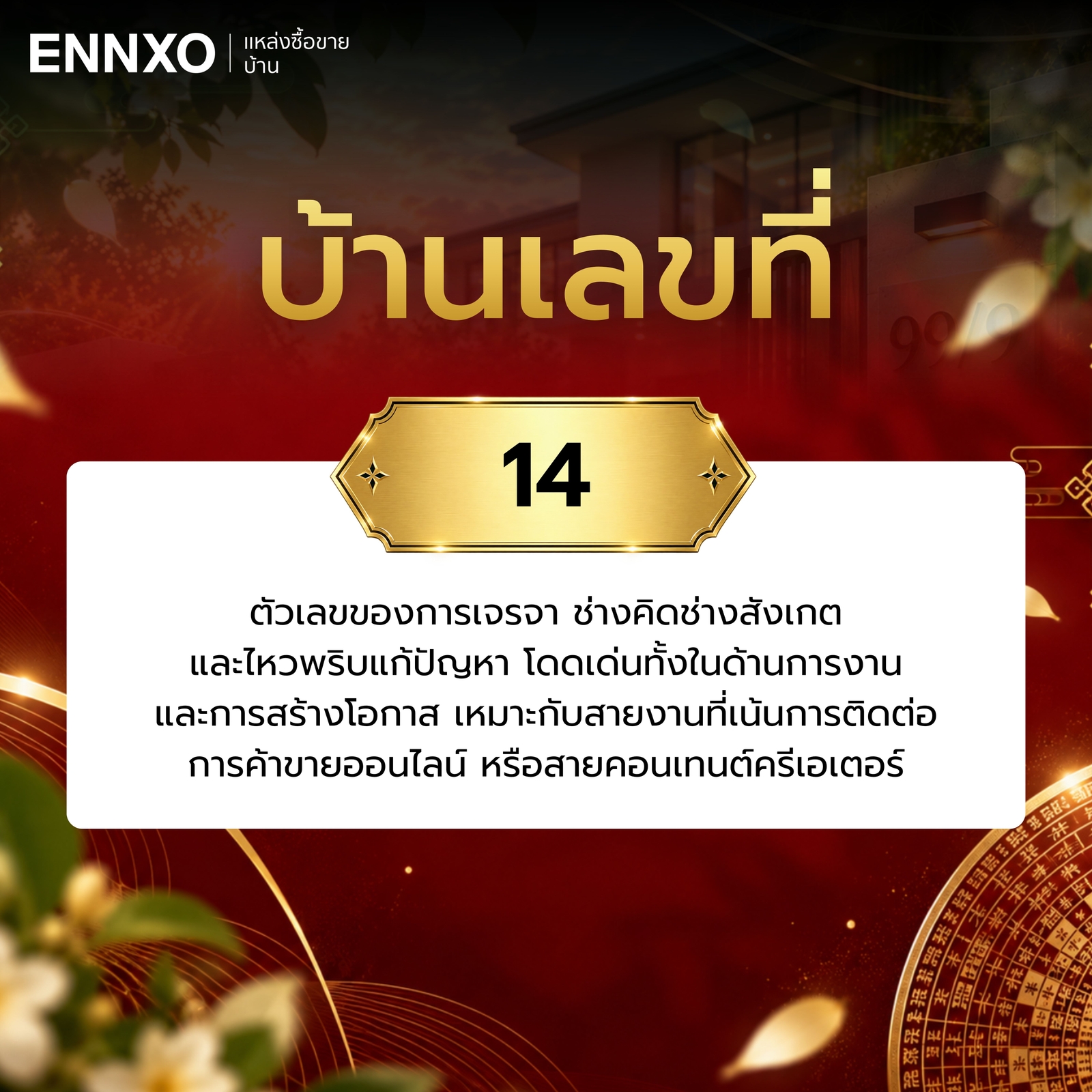 บ้านเลขที่-14-ความหมาย
