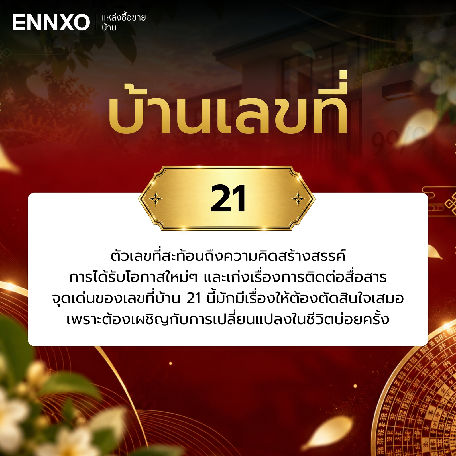 บ้านเลขที่-21-ความหมาย