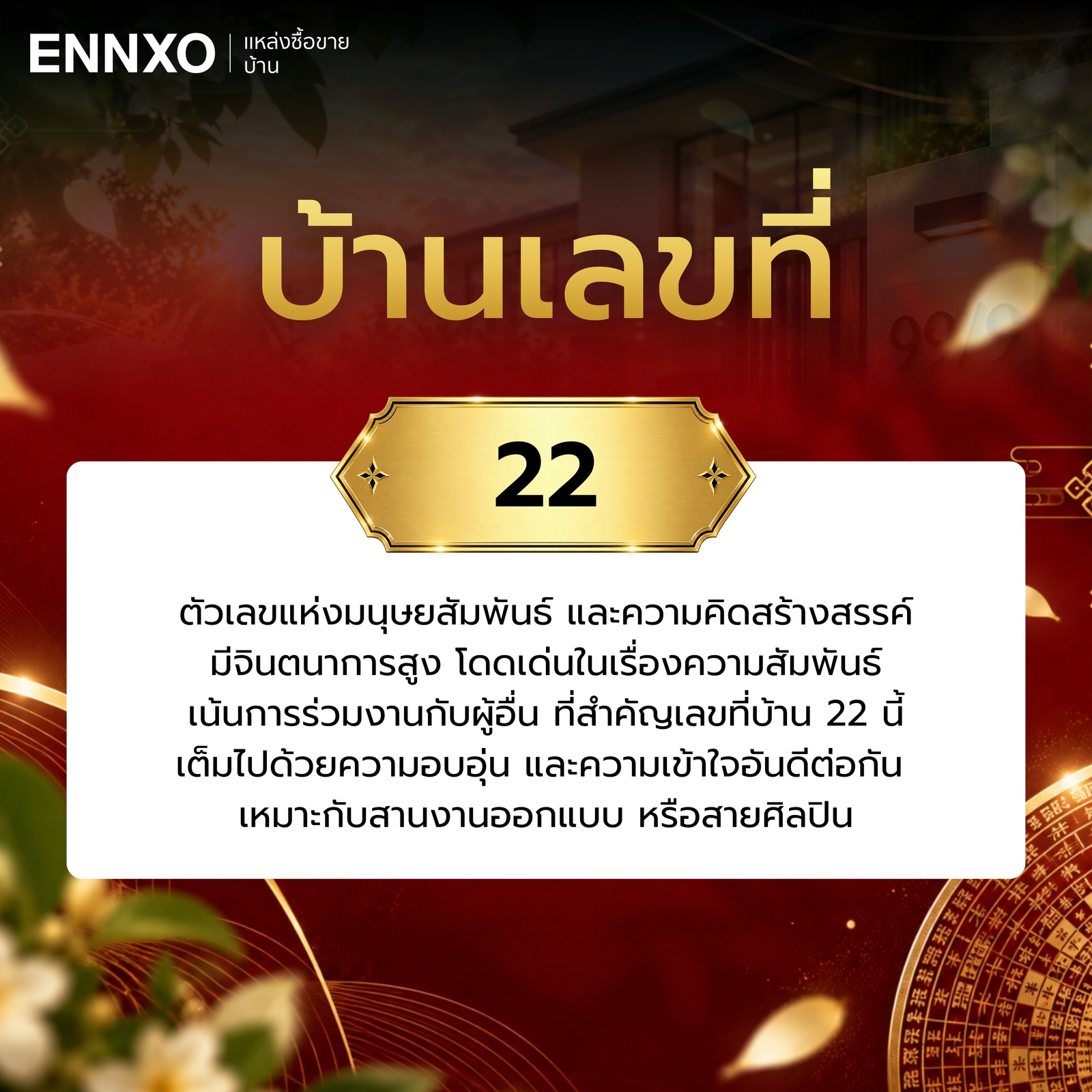 บ้านเลขที่-22-ความหมาย