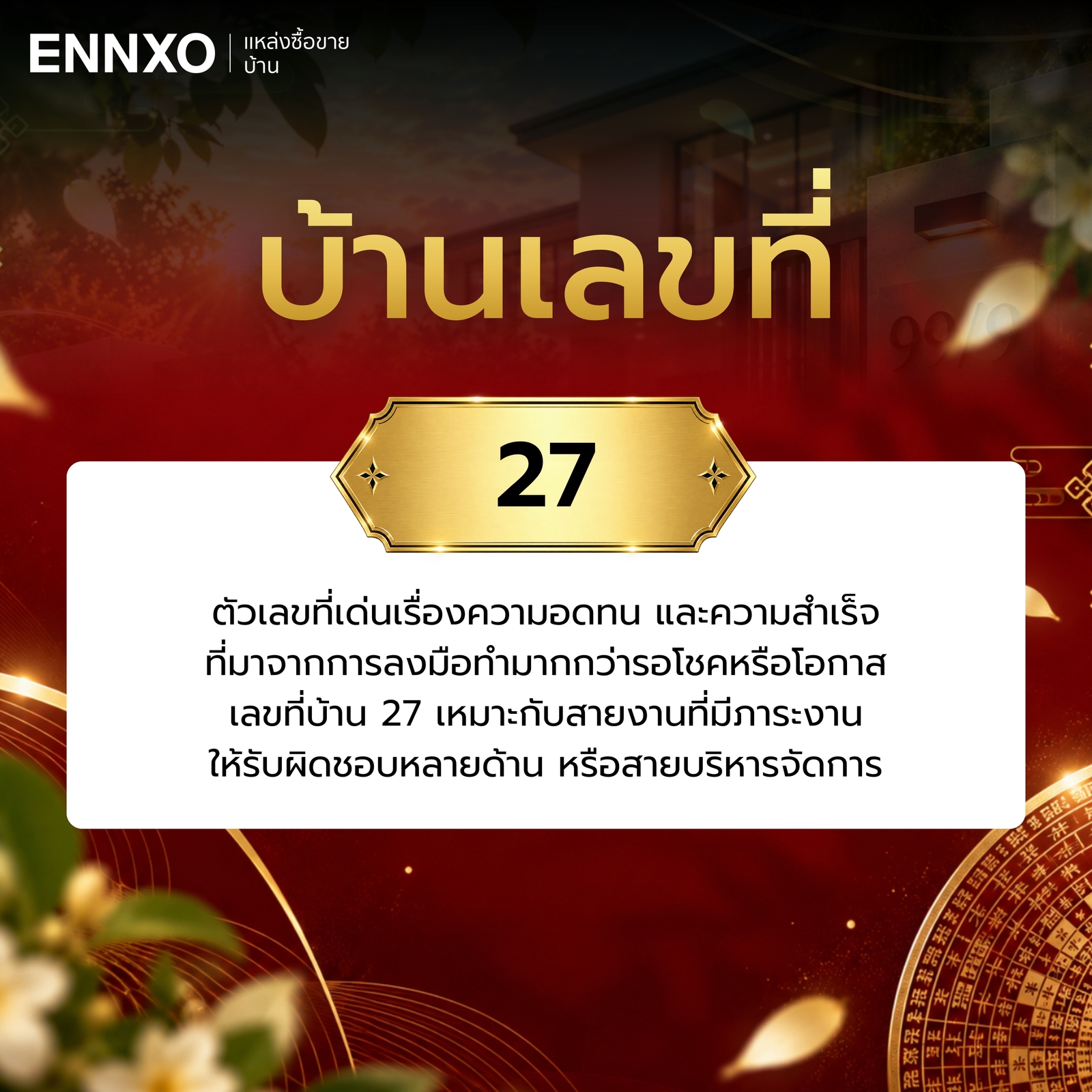 บ้านเลขที่-27-ความหมาย