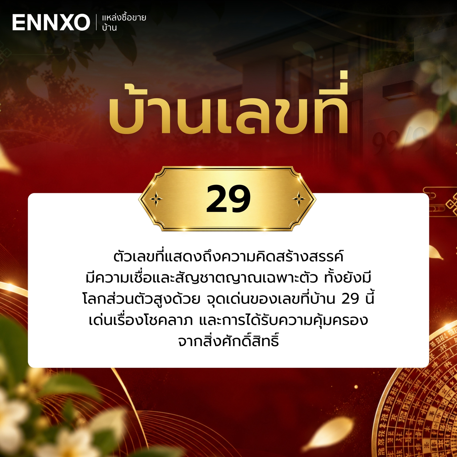 บ้านเลขที่-29-ความหมาย