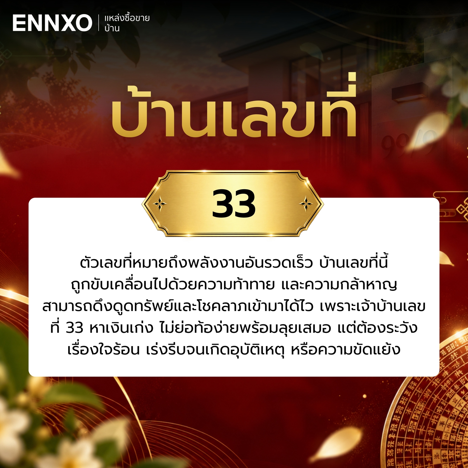 บ้านเลขที่-33-ความหมาย