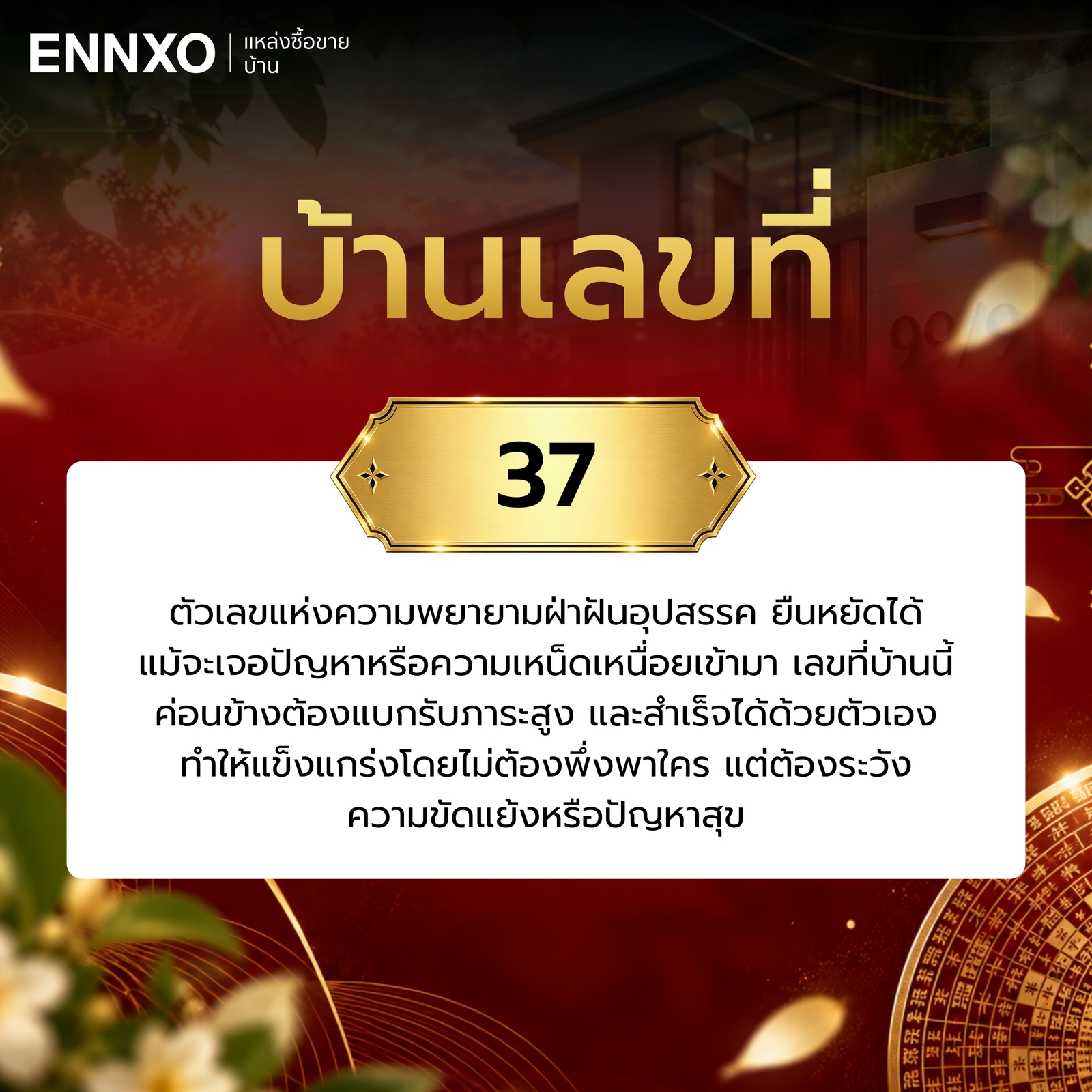 บ้านเลขที่-37-ความหมาย