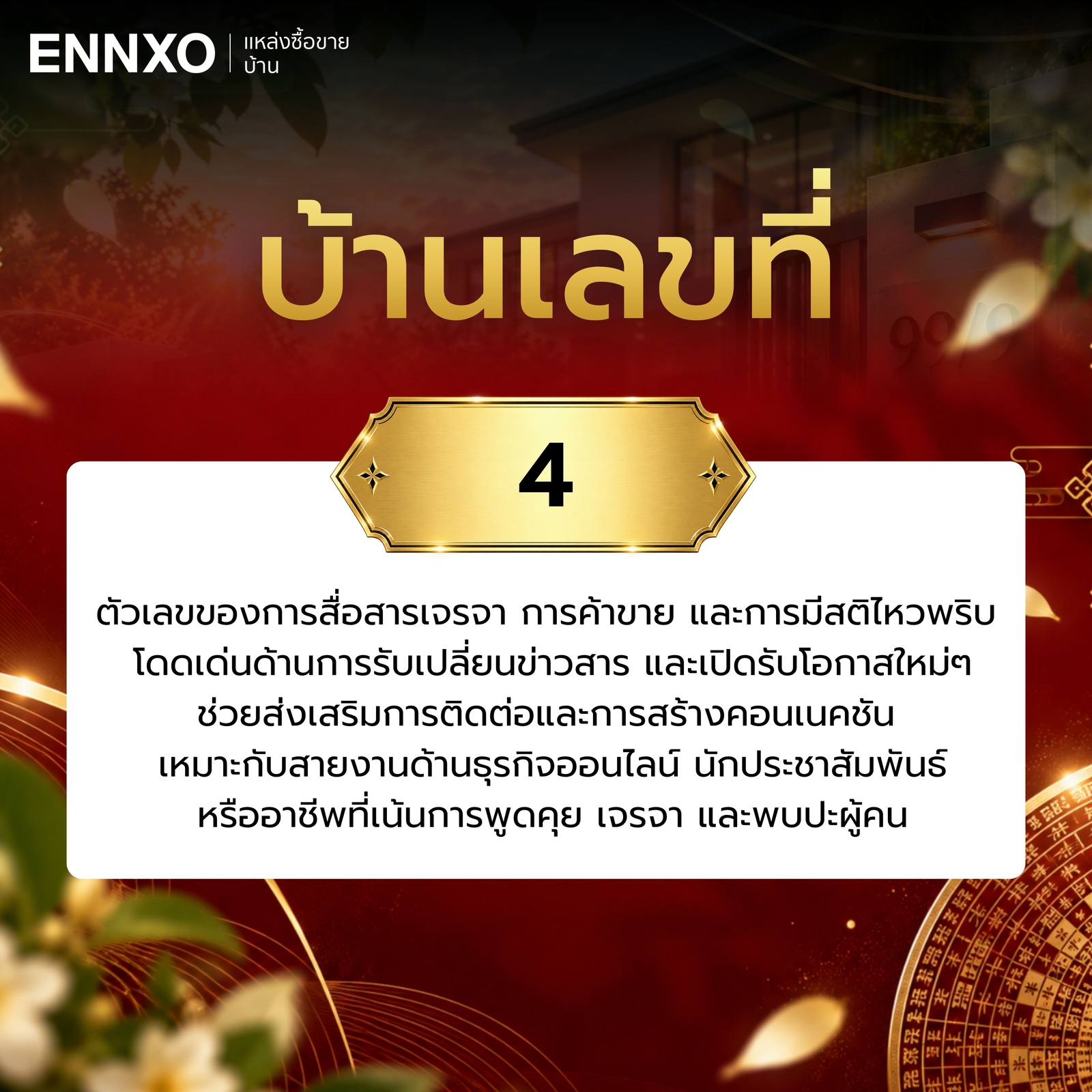 บ้านเลขที่-4-ความหมาย