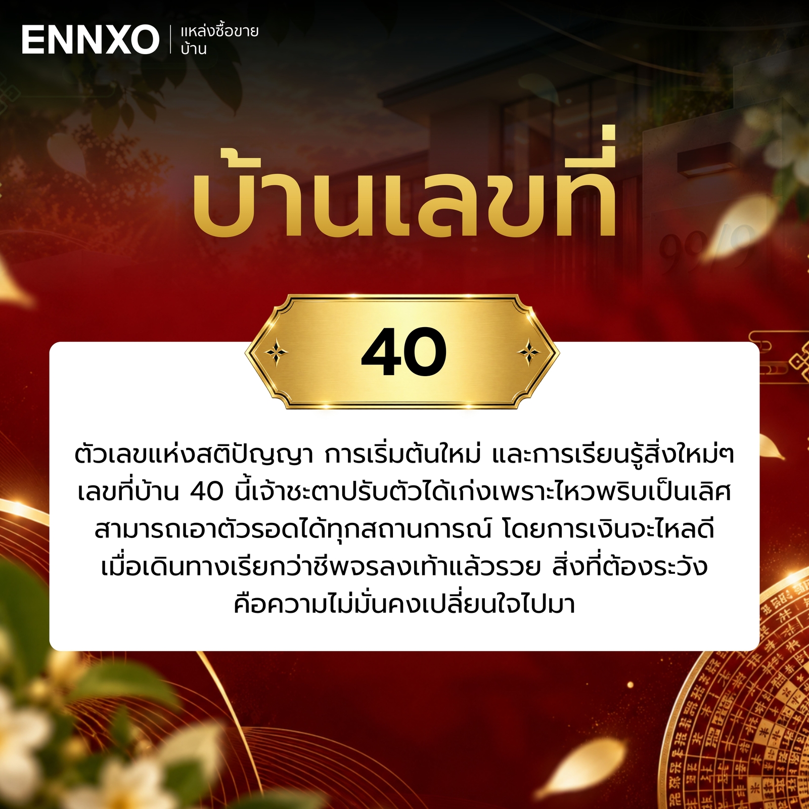 บ้านเลขที่-40-ความหมาย