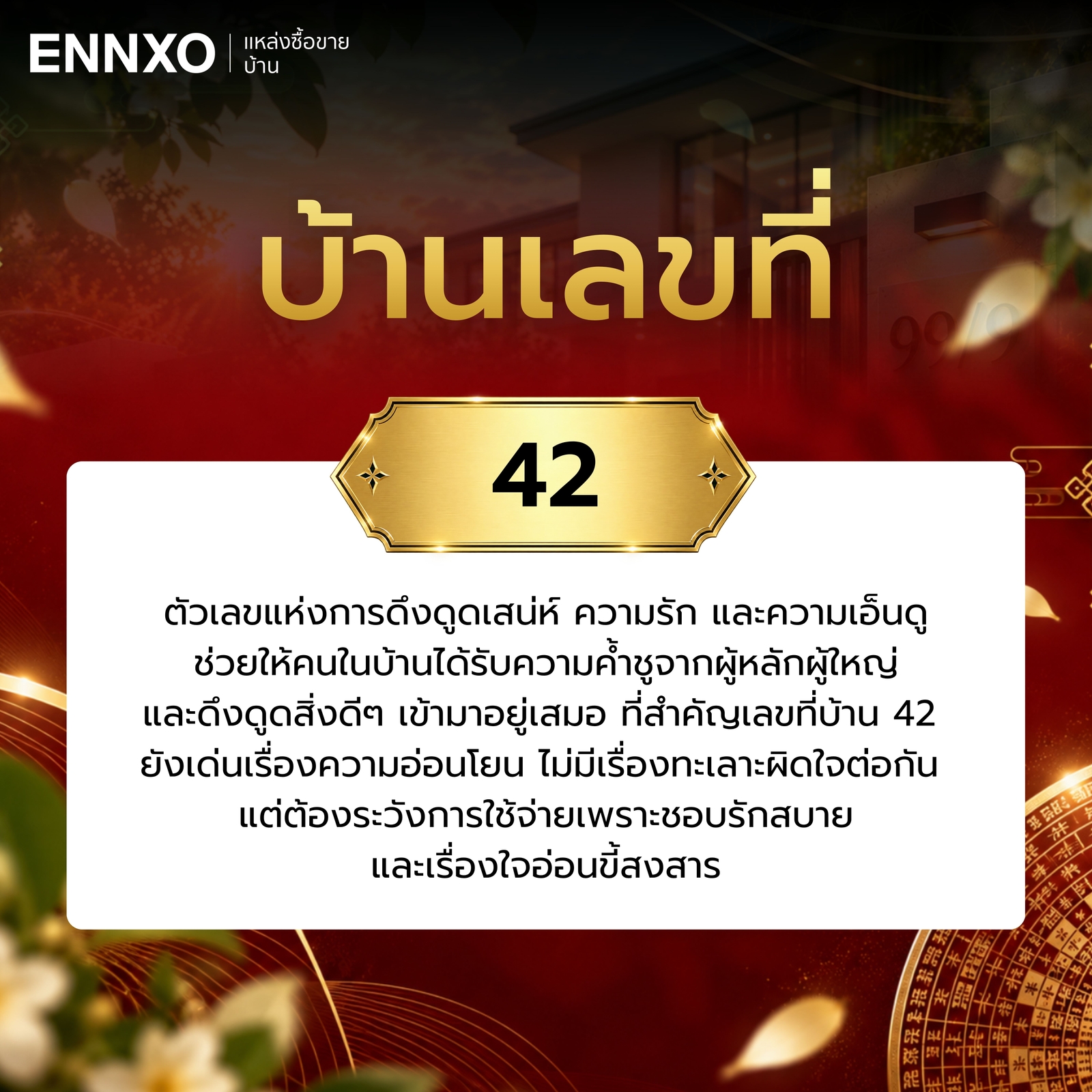 บ้านเลขที่-42-ความหมาย
