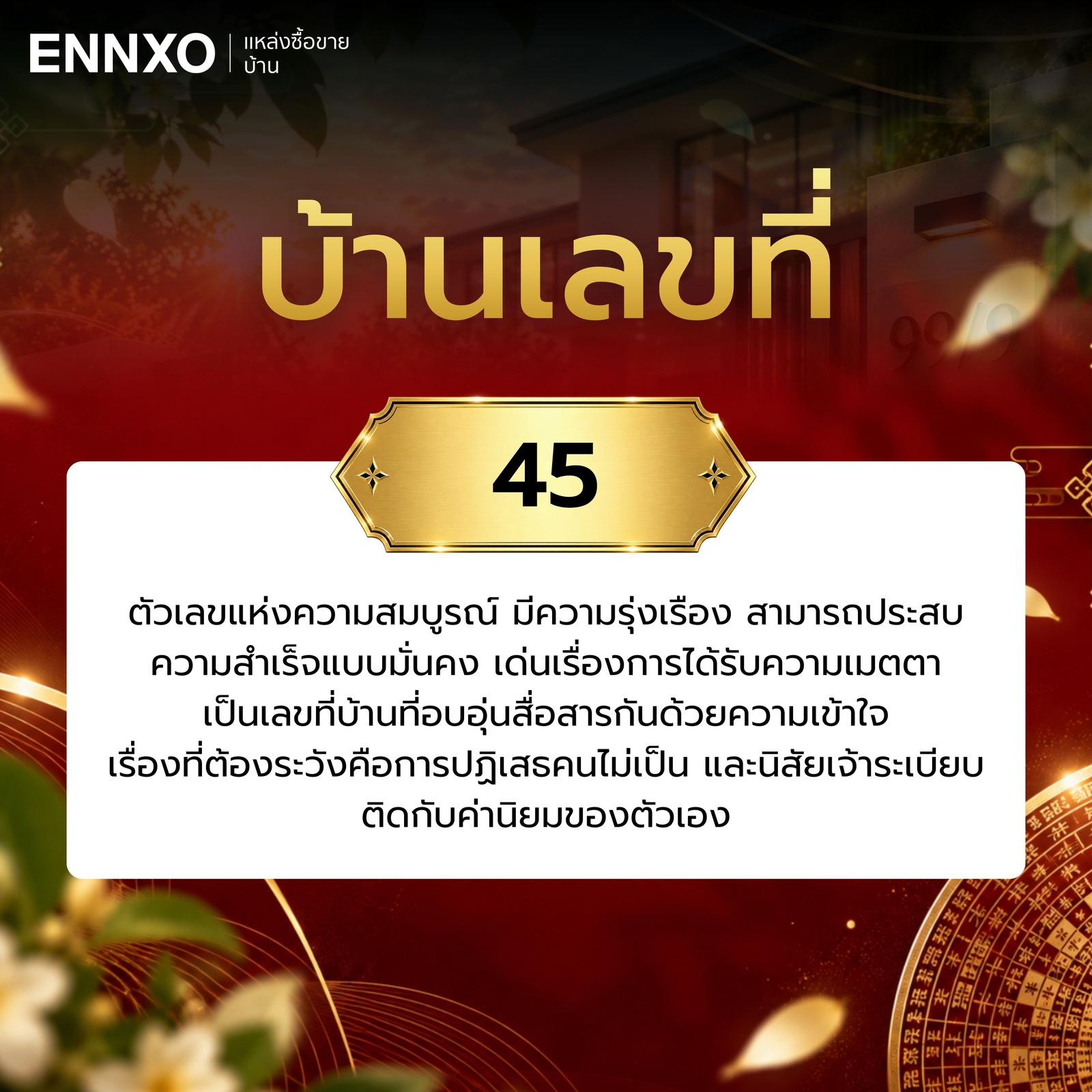 บ้านเลขที่-45-ความหมาย