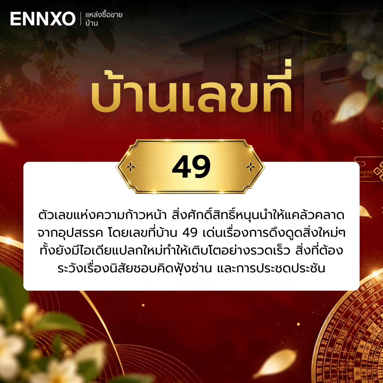 บ้านเลขที่-49-ความหมาย