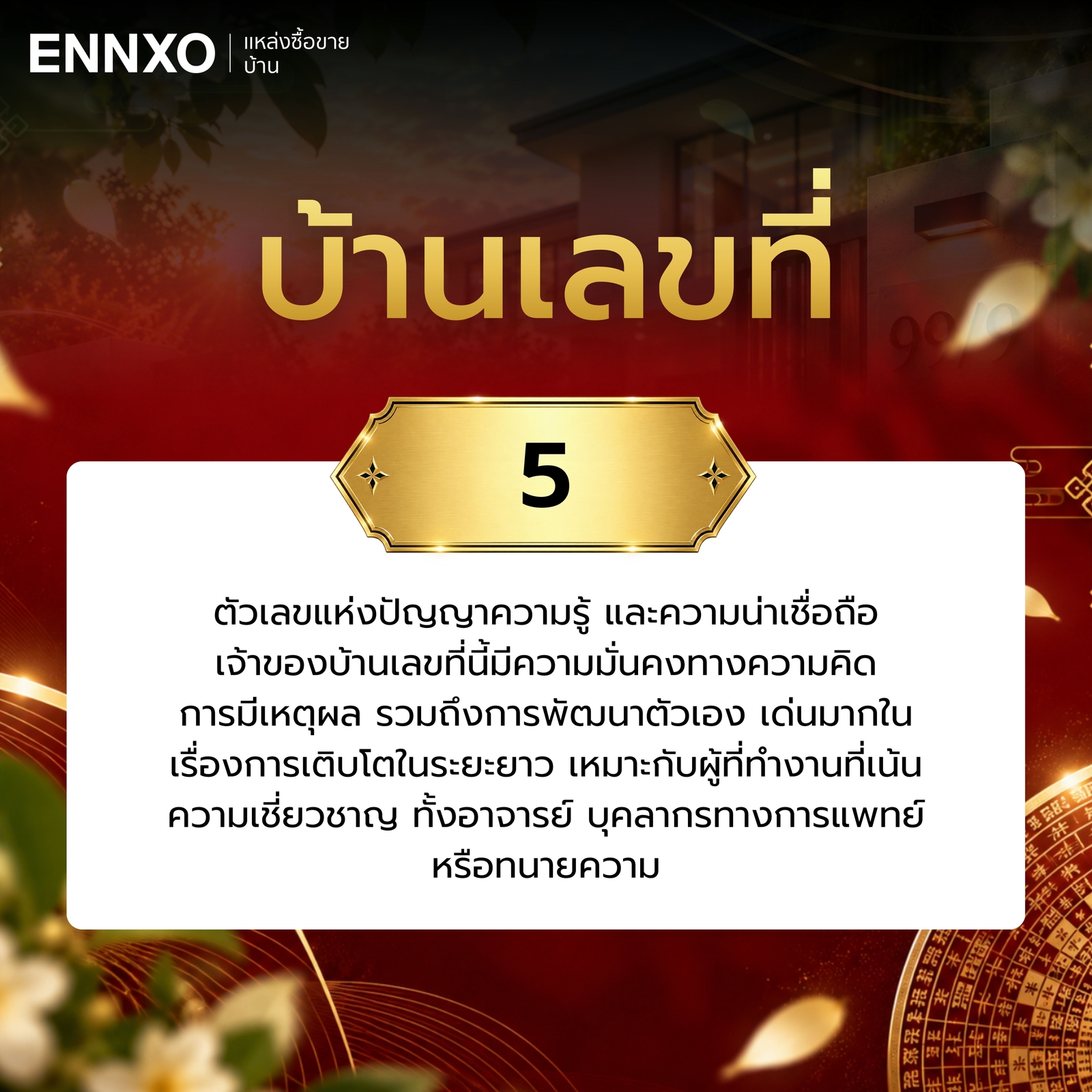 บ้านเลขที่-5-ความหมาย