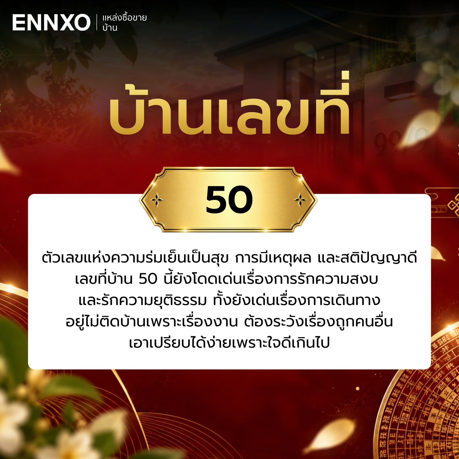 บ้านเลขที่-50-ความหมาย
