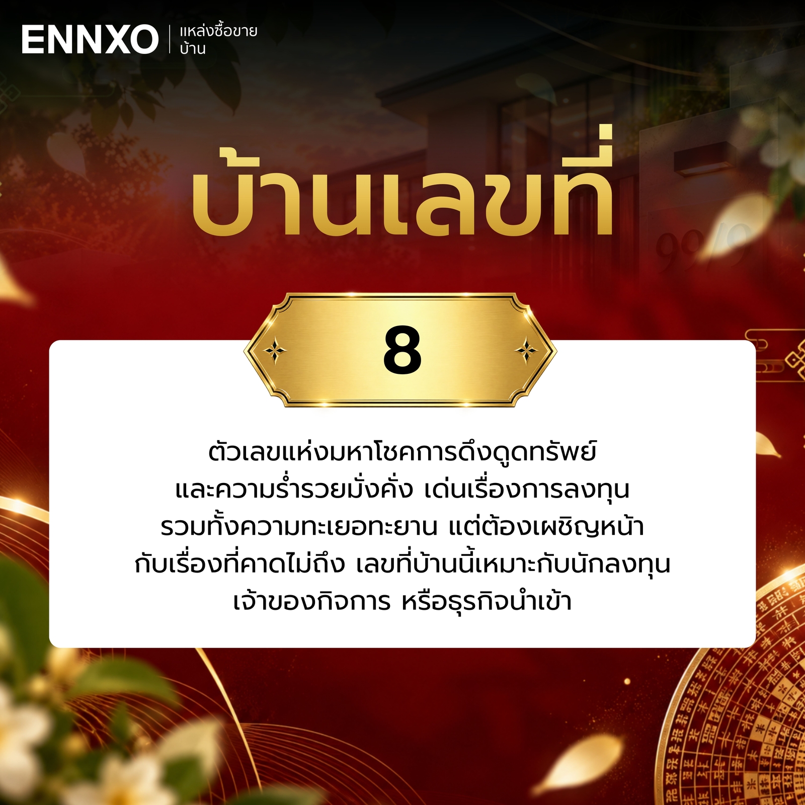 บ้านเลขที่-8-ความหมาย