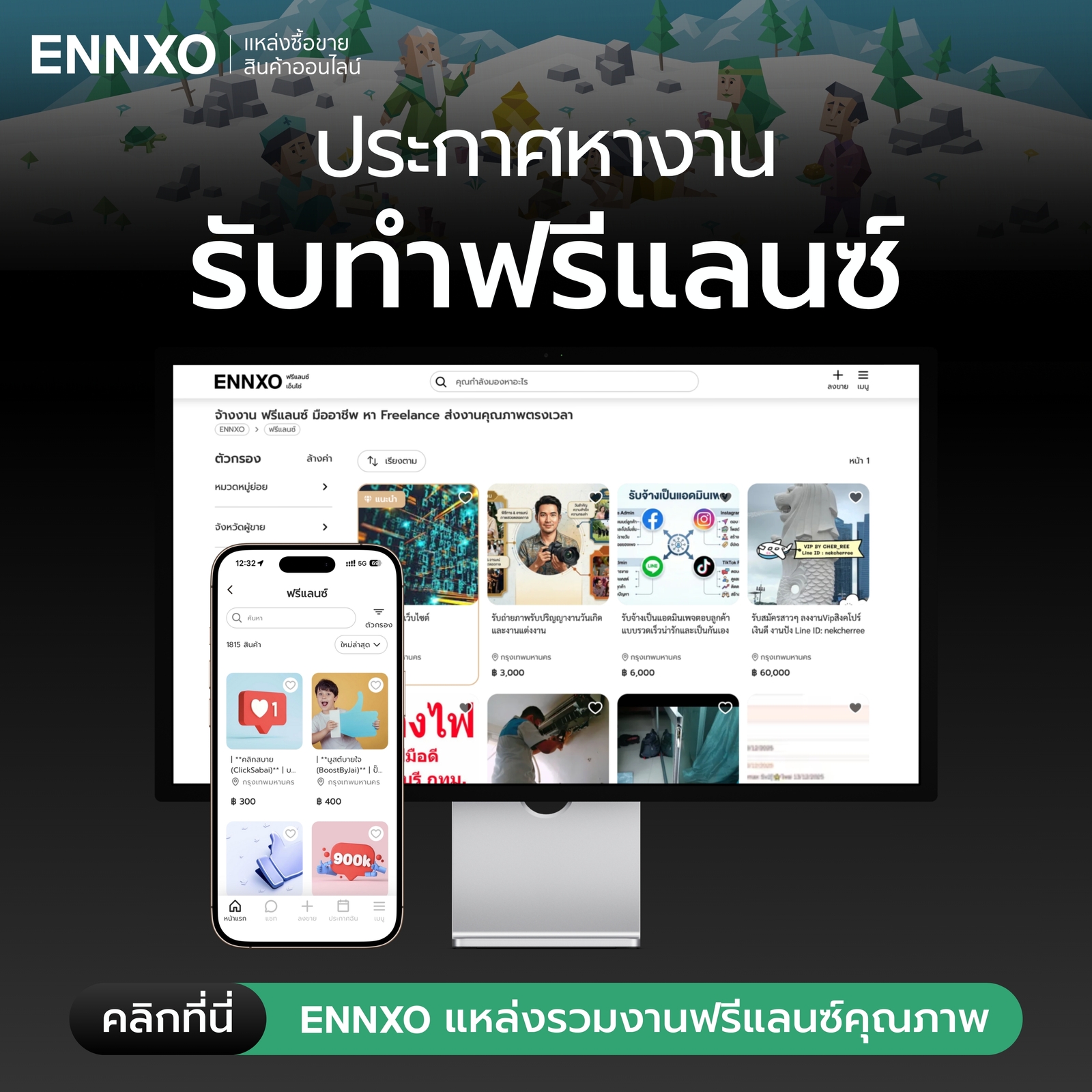 รับทำฟรีแลนซ์ ลงประกาศหางานที่ ENNXO