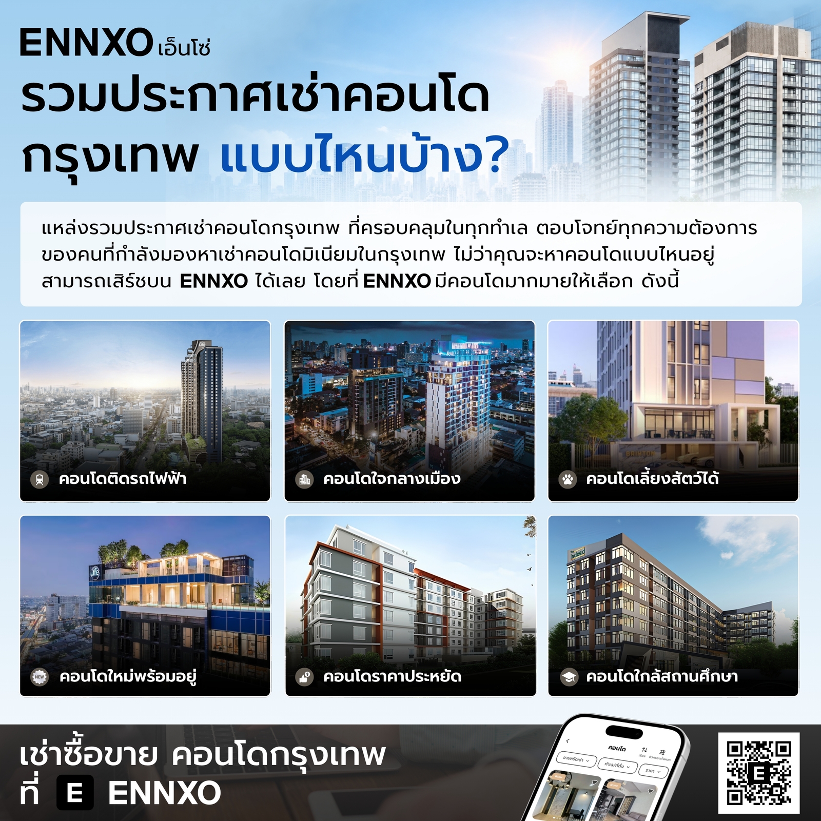คอนโดในกรุงเทพที่นิยมเช่าบน ENNXO มีแบบไหนบ้าง
