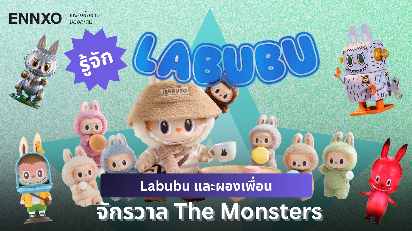 ประวัติ Labubu (ลาบูบู้) จักรวาล The Monsters อาร์ตทอยจากศิลปิน Kasing Lung