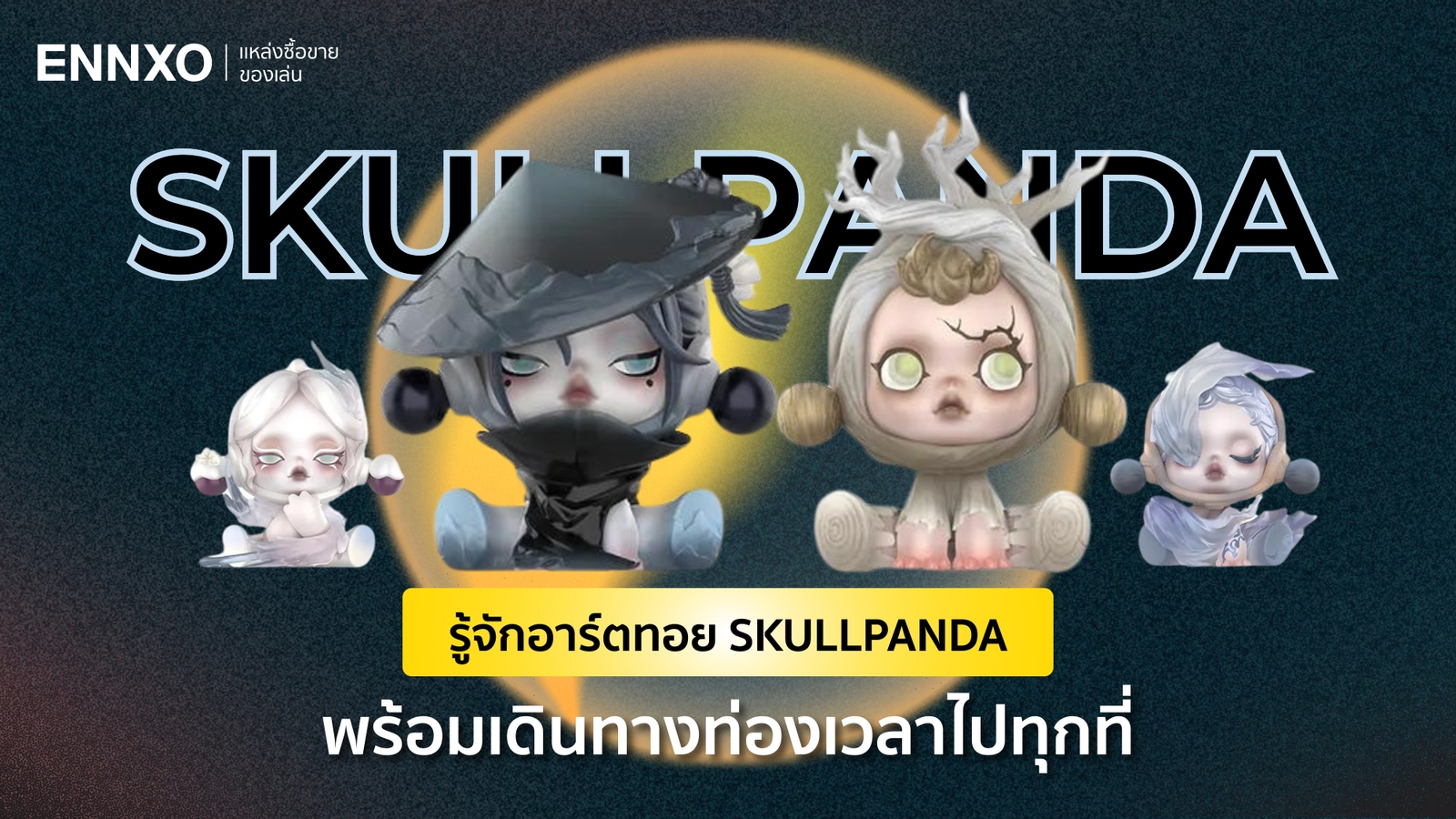 ประวัติของ Skullpanda (สคัลแพนด้า) อาร์ตทอยจากศิลปิน Xiongmao