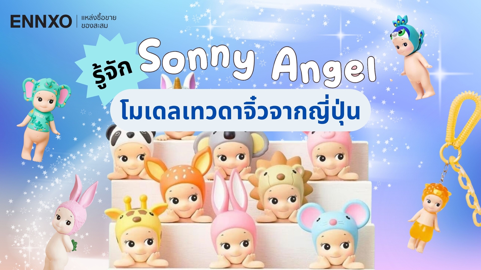 ประวัติ Sonny Angel คืออะไร ขายที่ไหน รวมคอลเลคชั่นน่าสะสม